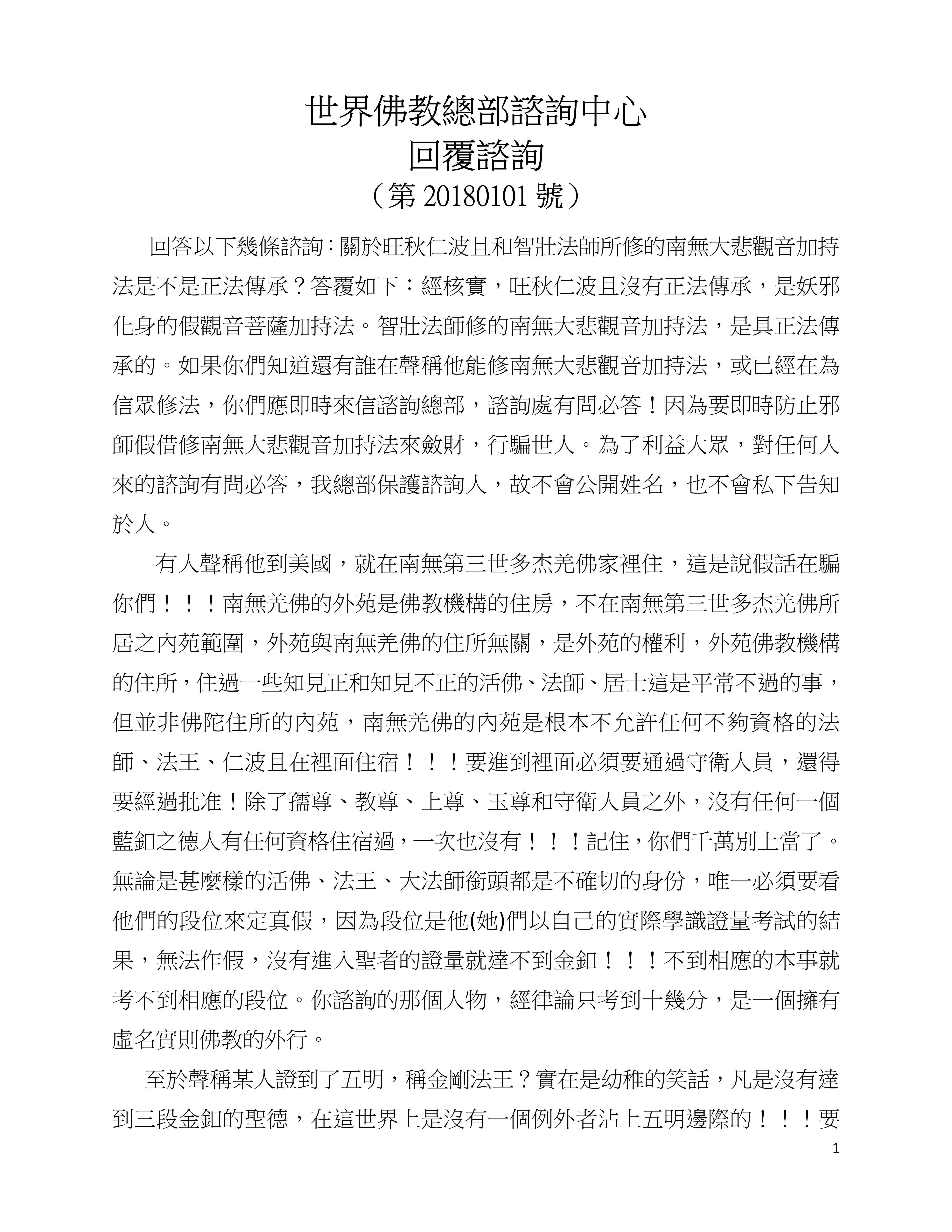 世界佛教總部諮詢中心 回覆諮詢 （第 20180101 號）