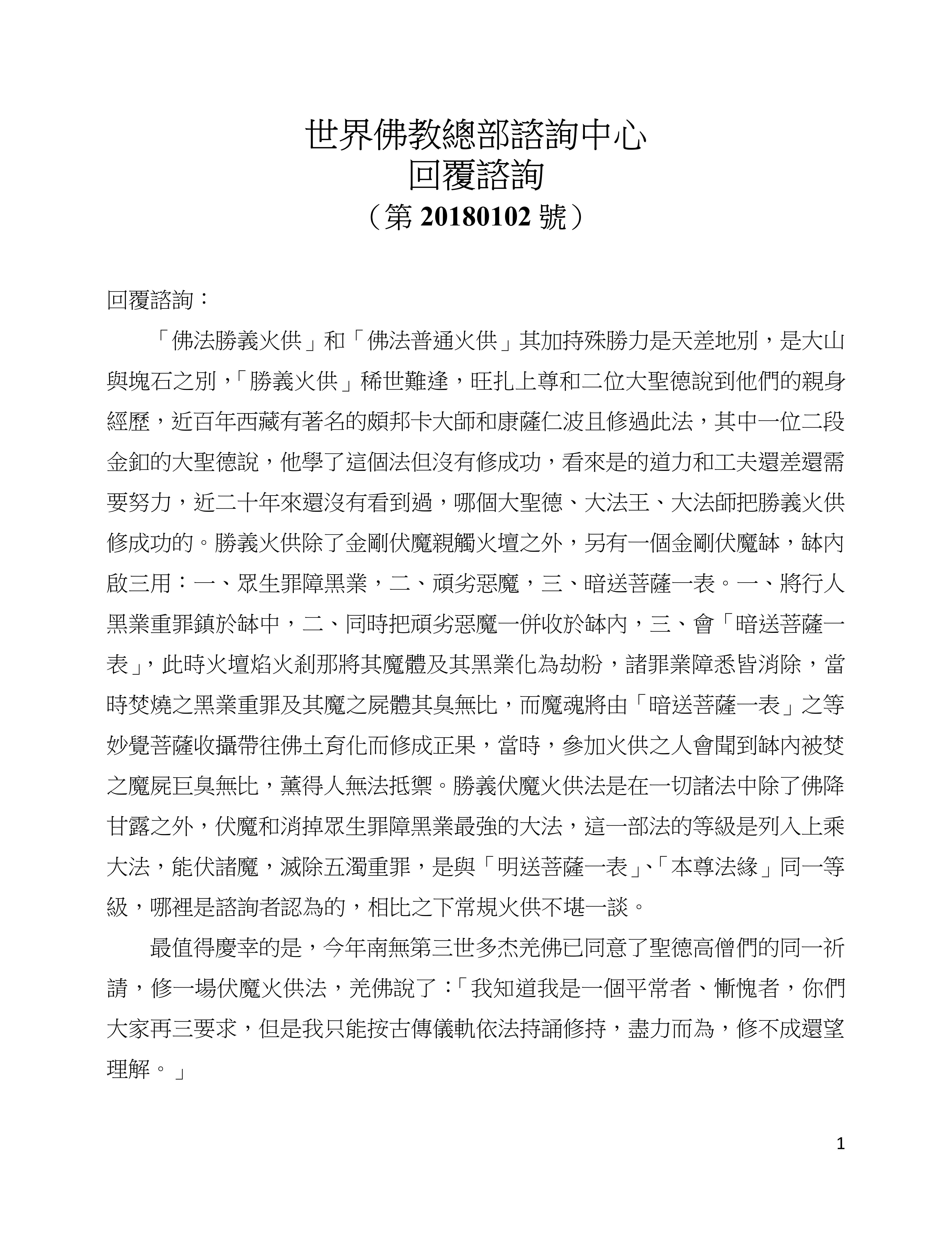 世界佛教總部諮詢中心 回覆諮詢 （第 20180102 號）