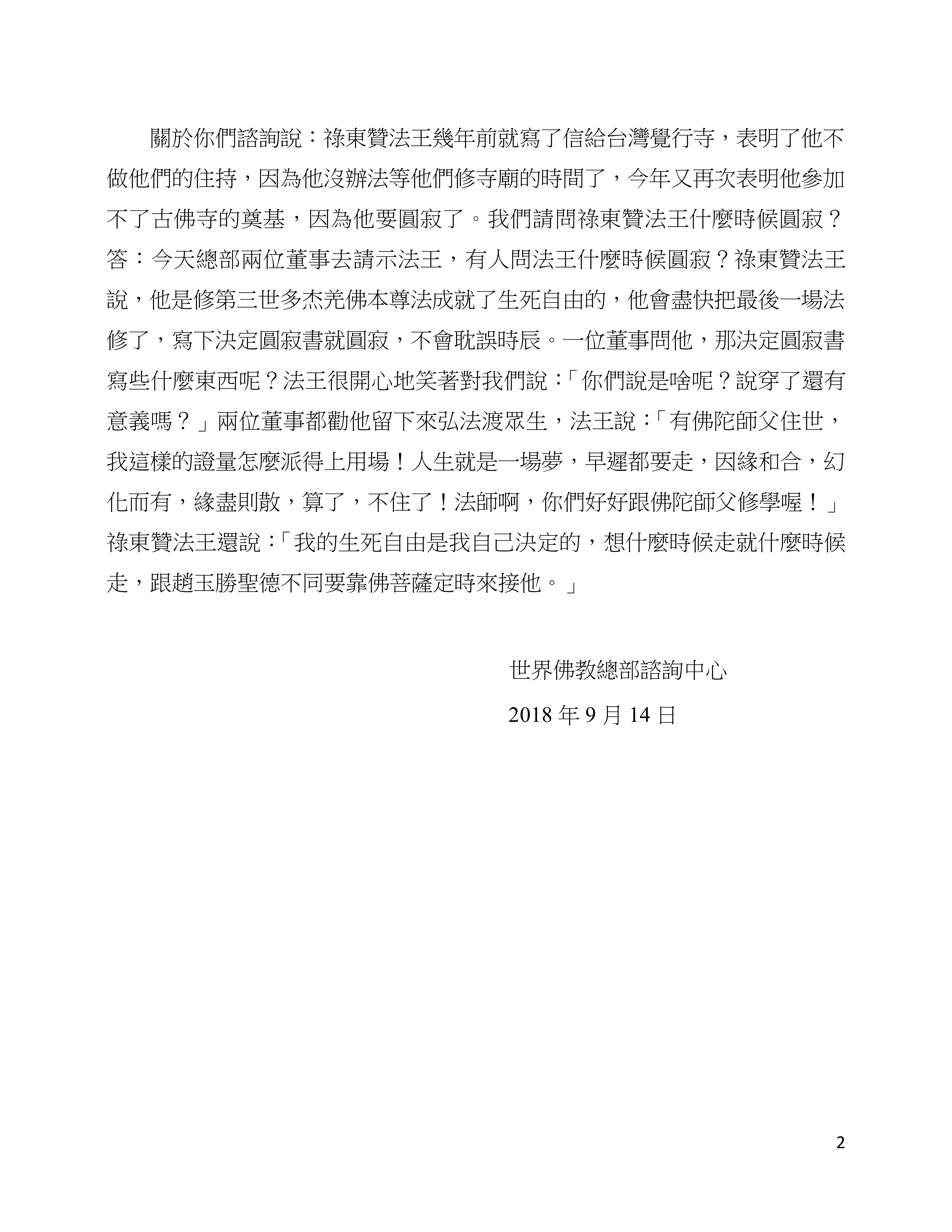 世界佛教總部諮詢中心 回覆諮詢 （第 20180102 號）