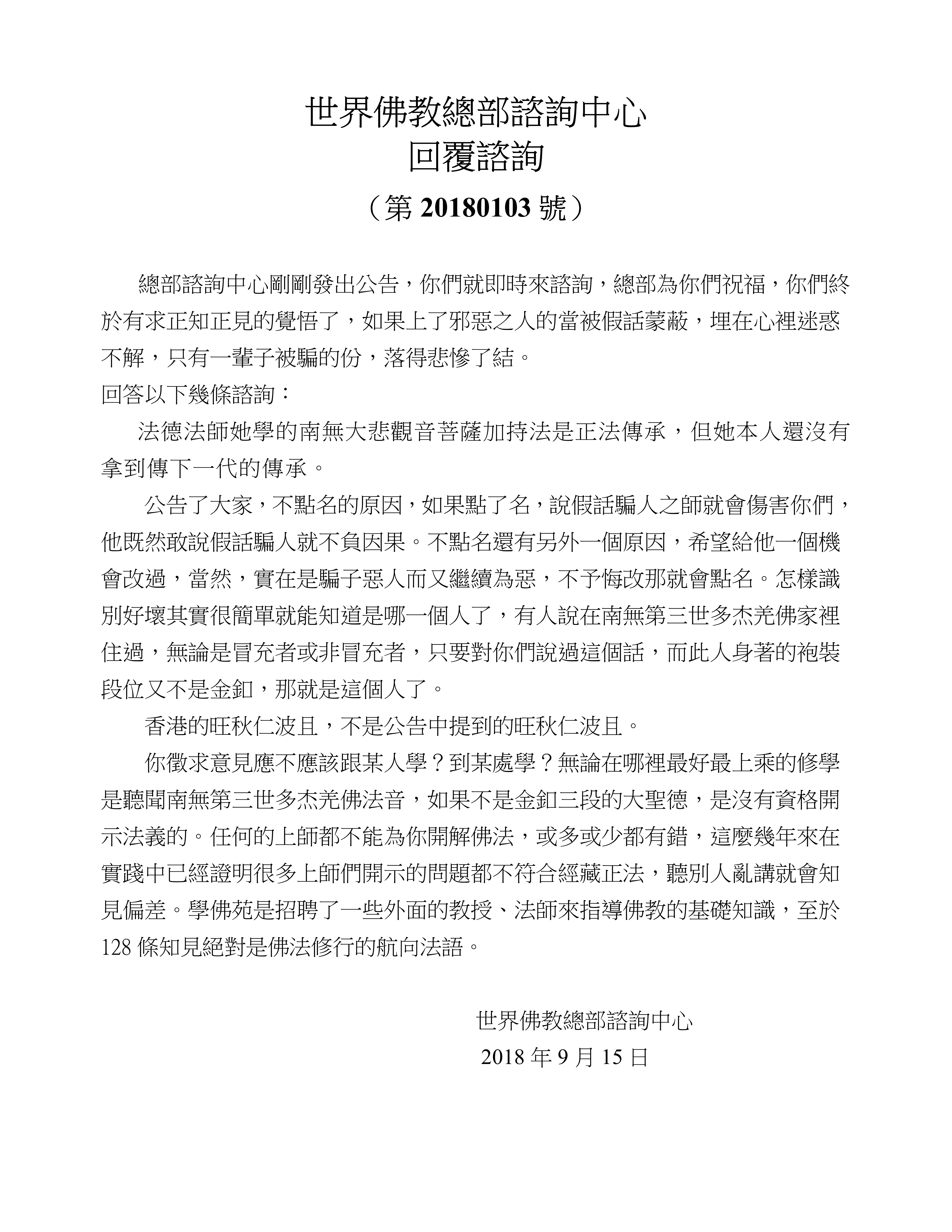 世界佛教總部諮詢中心 回覆諮詢 （第 20180103 號）