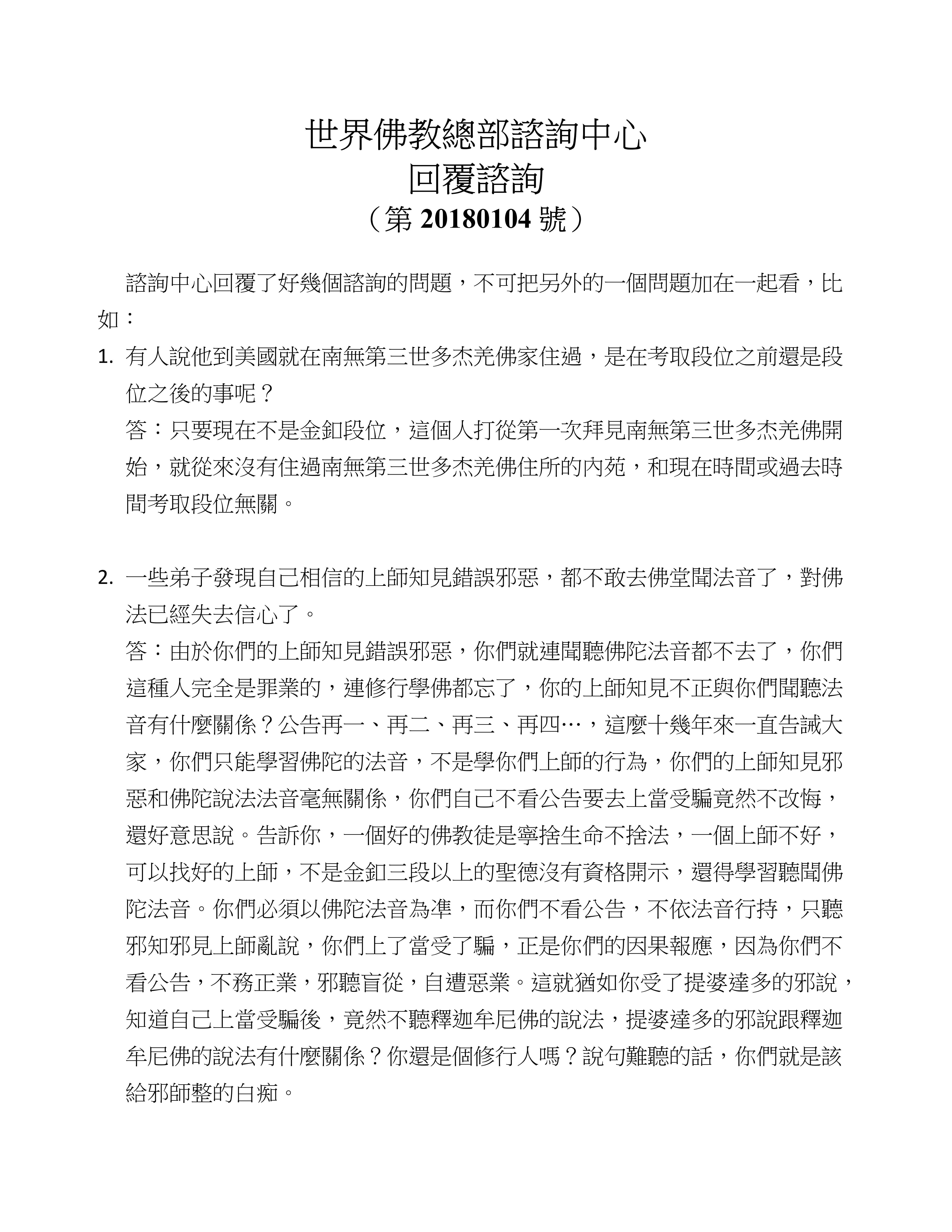 世界佛教總部諮詢中心 回覆諮詢 （第 20180104 號）