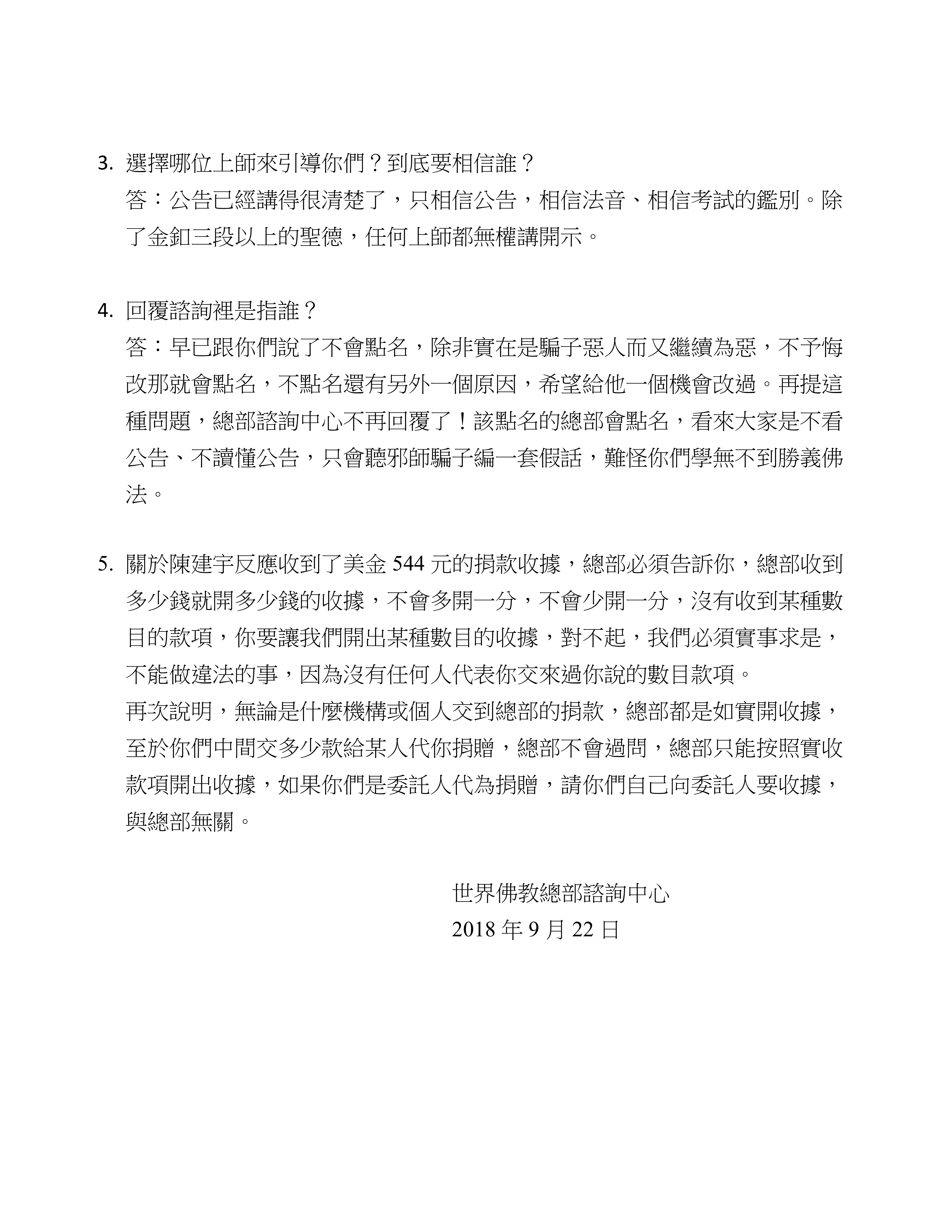 世界佛教總部諮詢中心 回覆諮詢 （第 20180104 號）