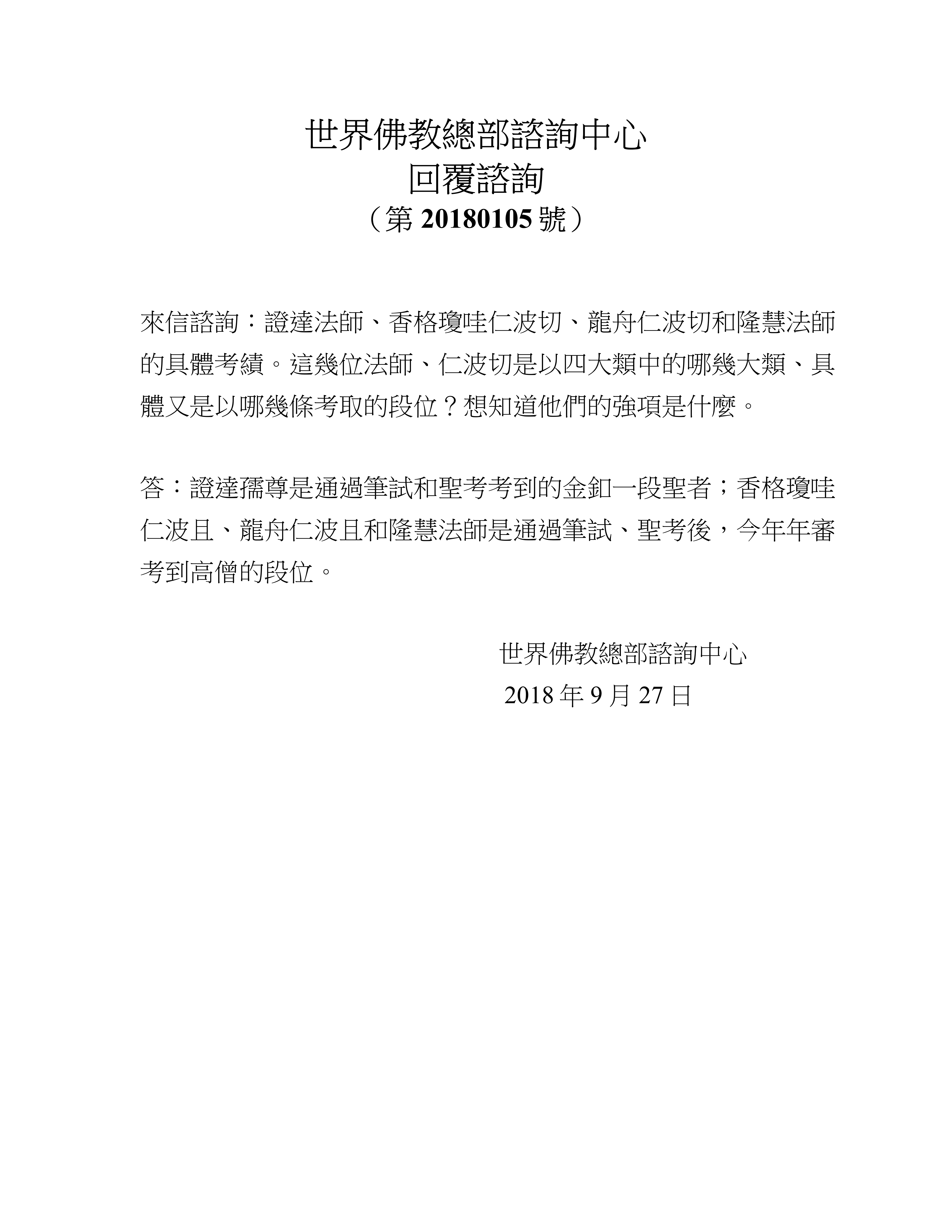 世界佛教總部諮詢中心 回覆諮詢 （第 20180105 號）
