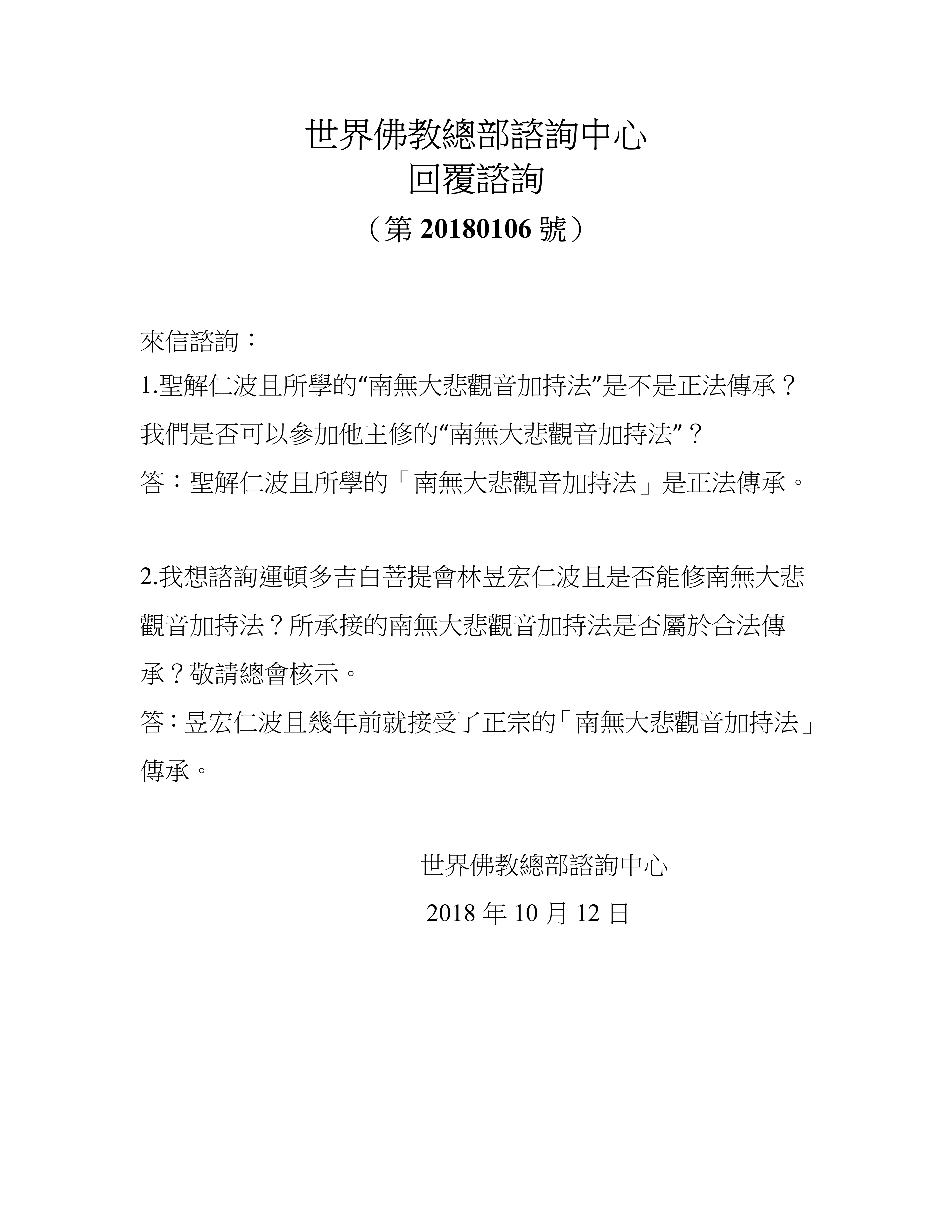 世界佛教總部諮詢中心 回覆諮詢 （第 20180106 號）