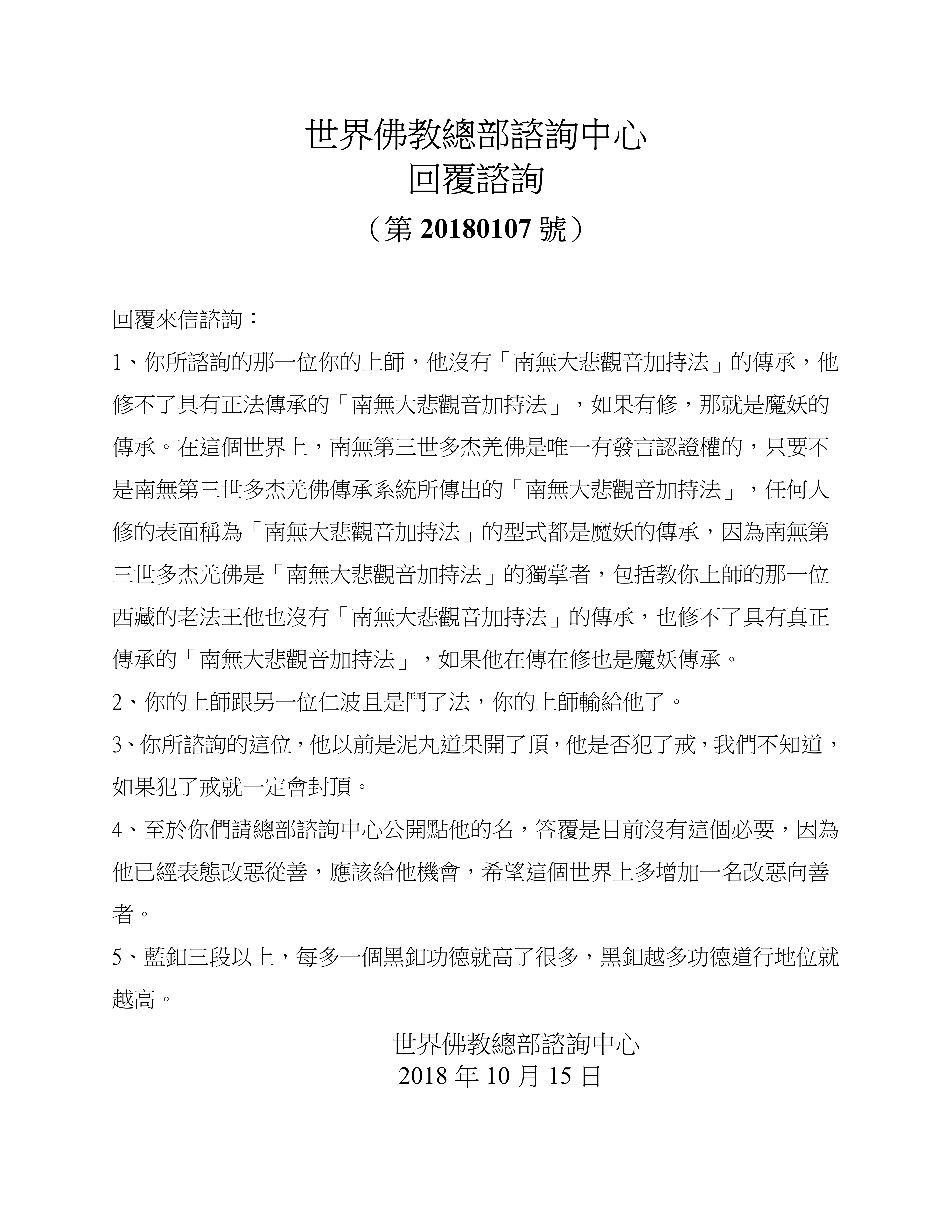 世界佛教總部諮詢中心 回覆諮詢 （第 20180107 號）