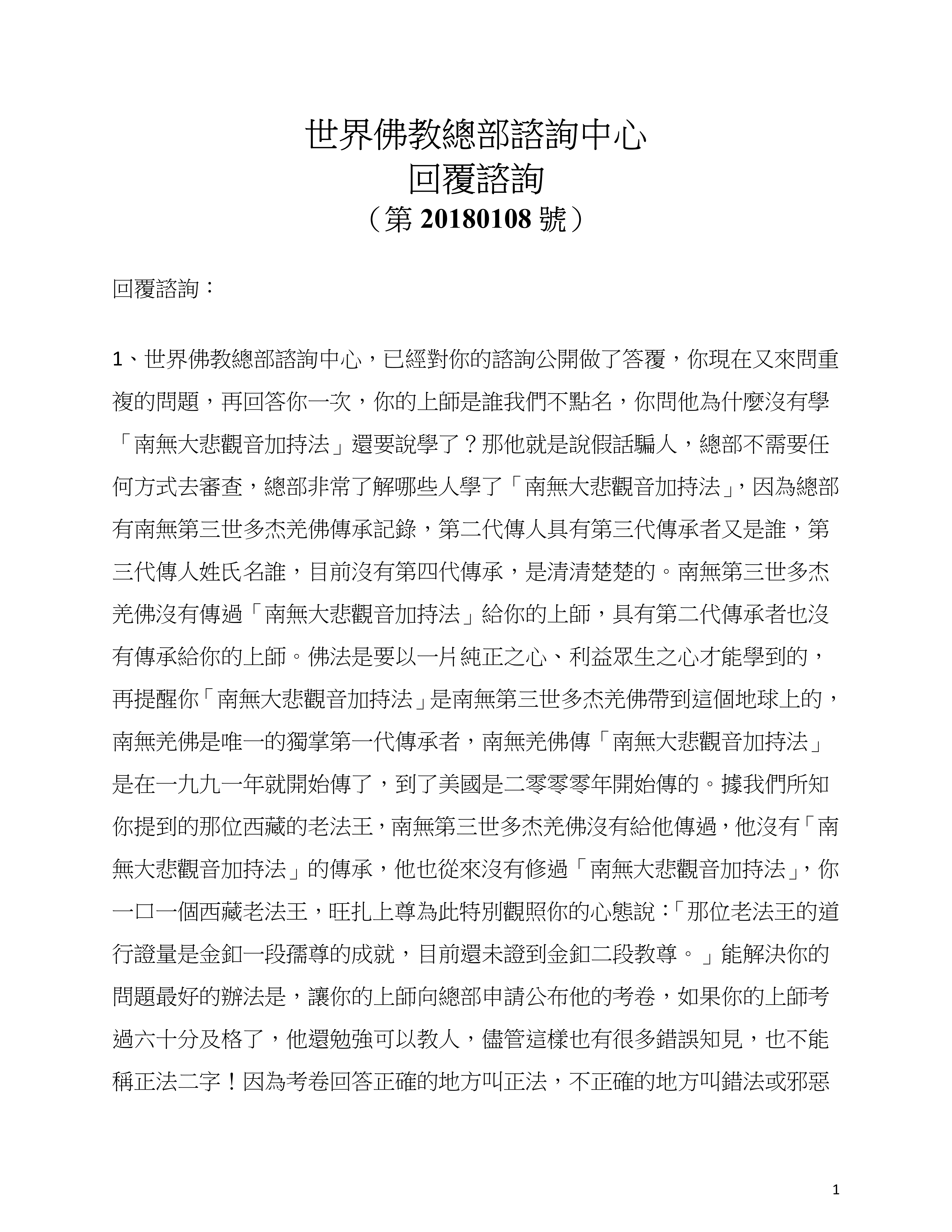 世界佛教總部諮詢中心 回覆諮詢 （第 20180108 號）