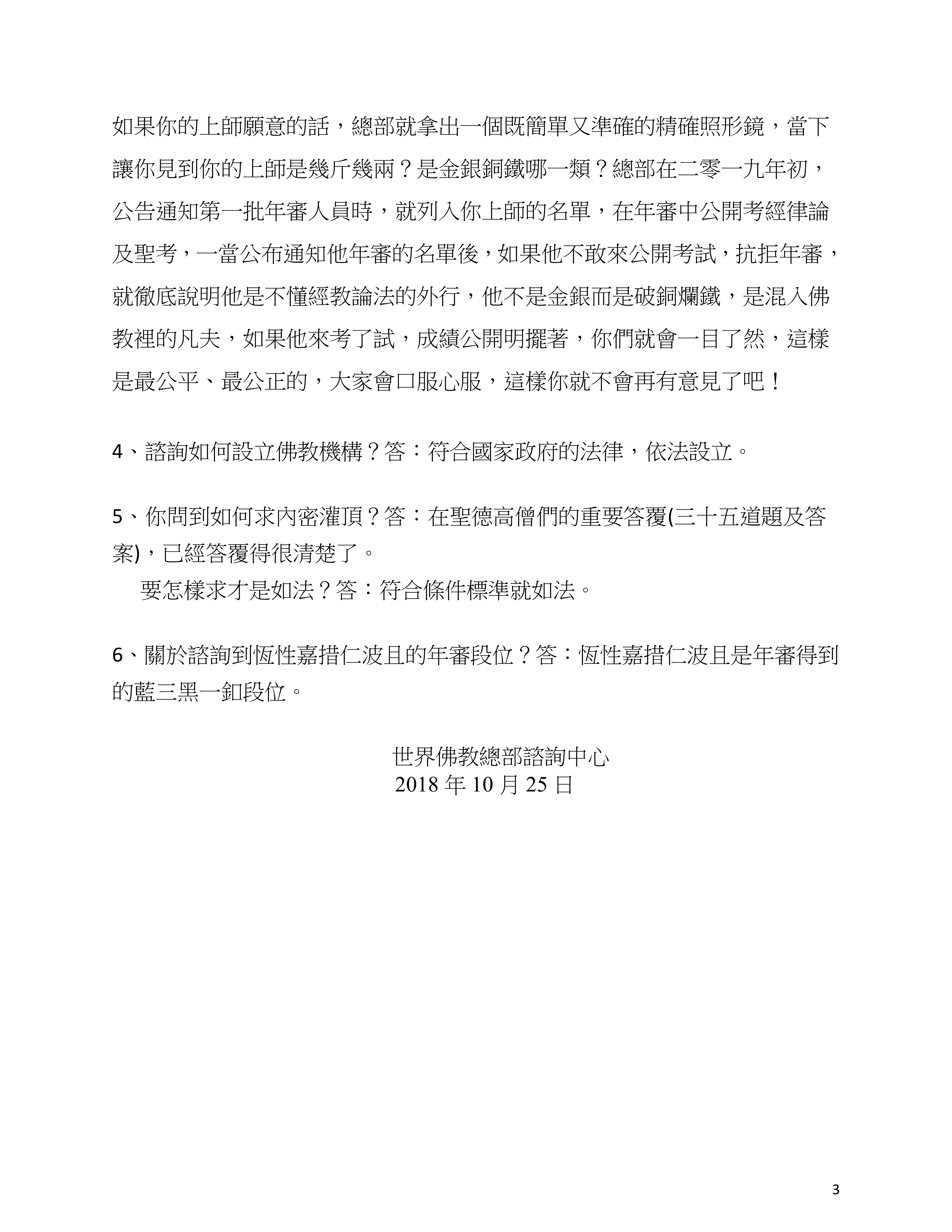 世界佛教總部諮詢中心 回覆諮詢 （第 20180108 號）