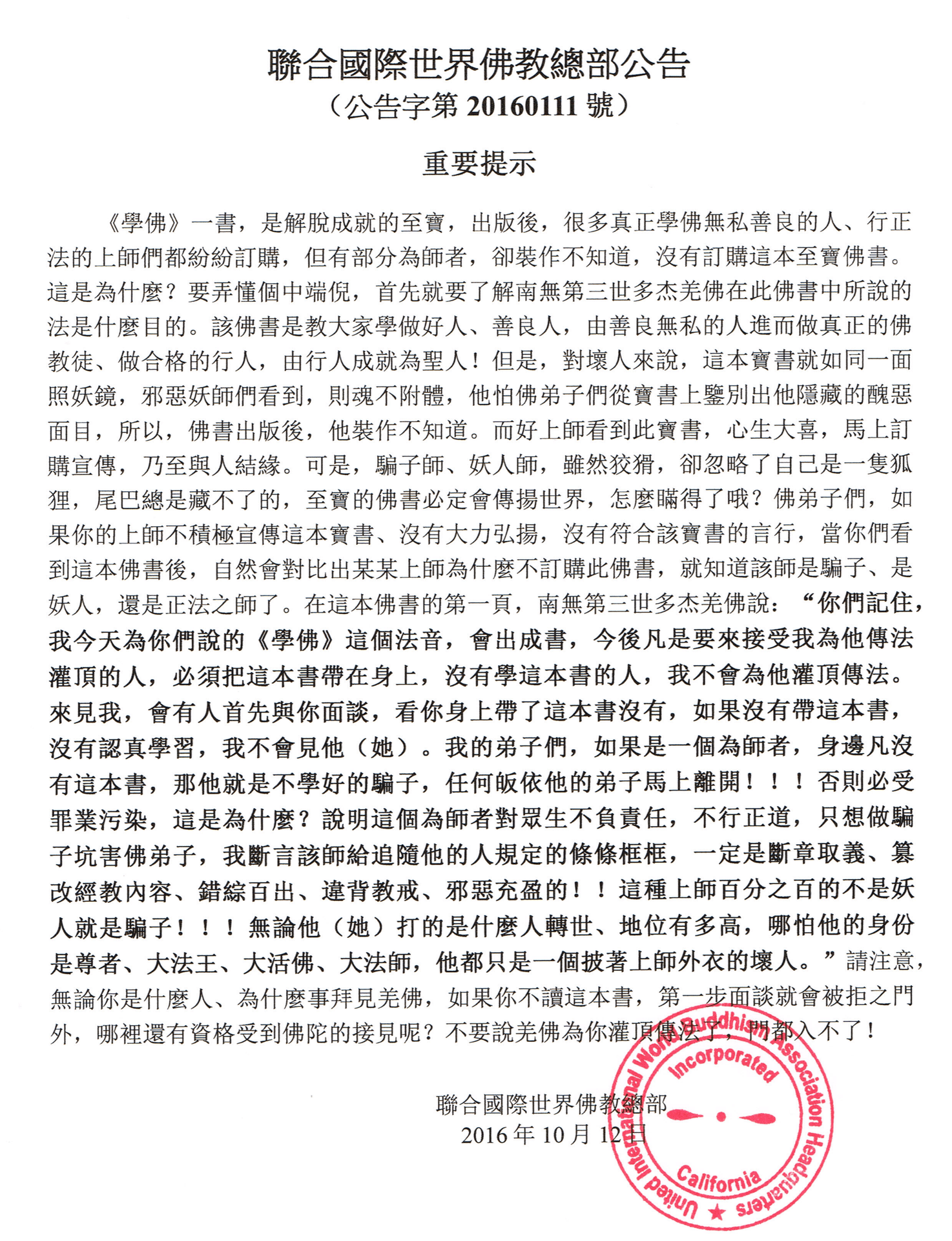 聯合國際世界佛教總部公告 (公告字第20160111號) 重要提示