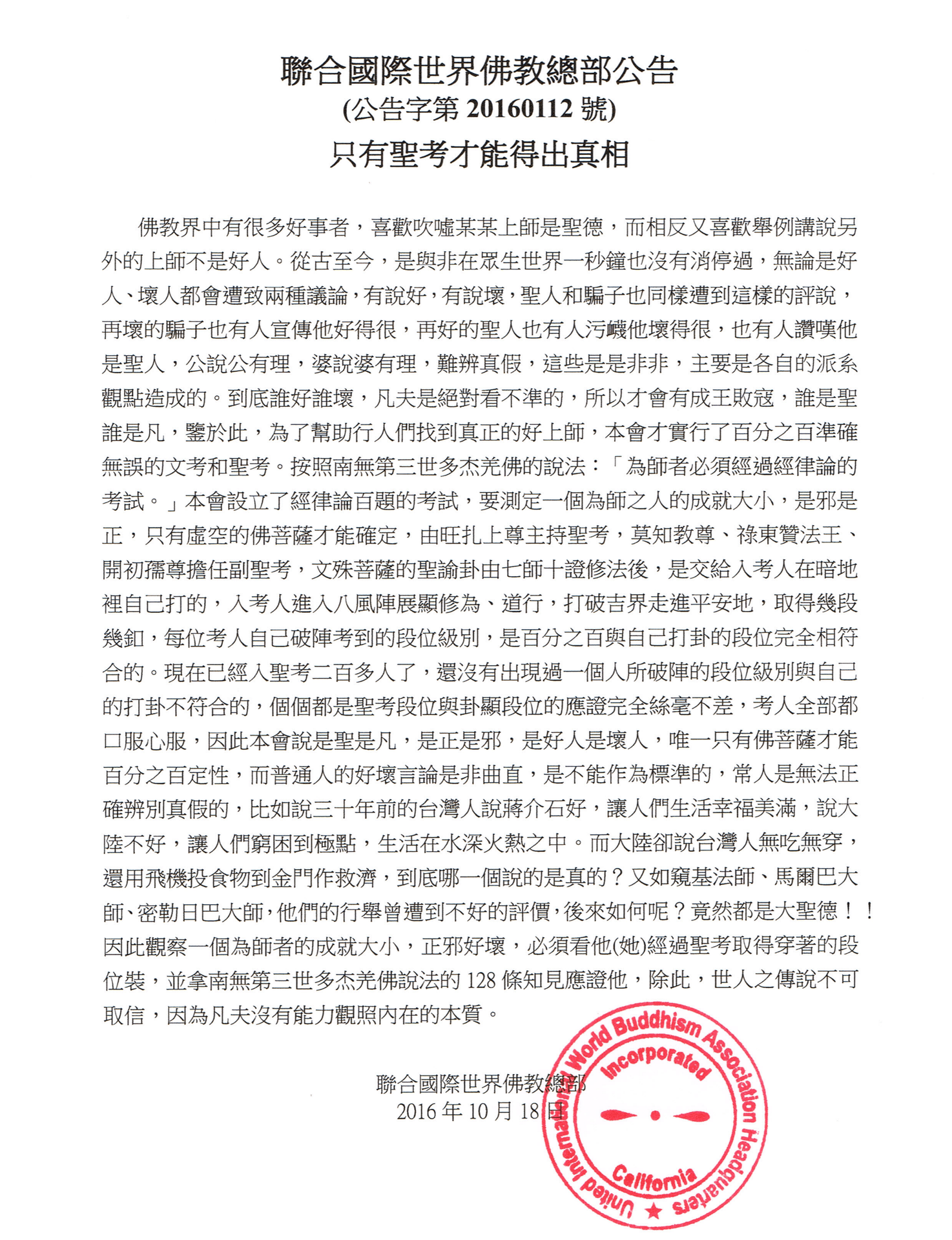 聯合國際世界佛教總部公告 (公告字第20160112號) 只有聖考才能得出真相