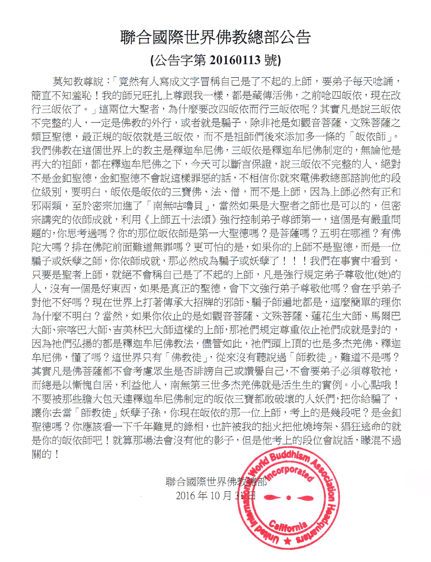 聯合國際世界佛教總部公告 (公告字第20160113號)