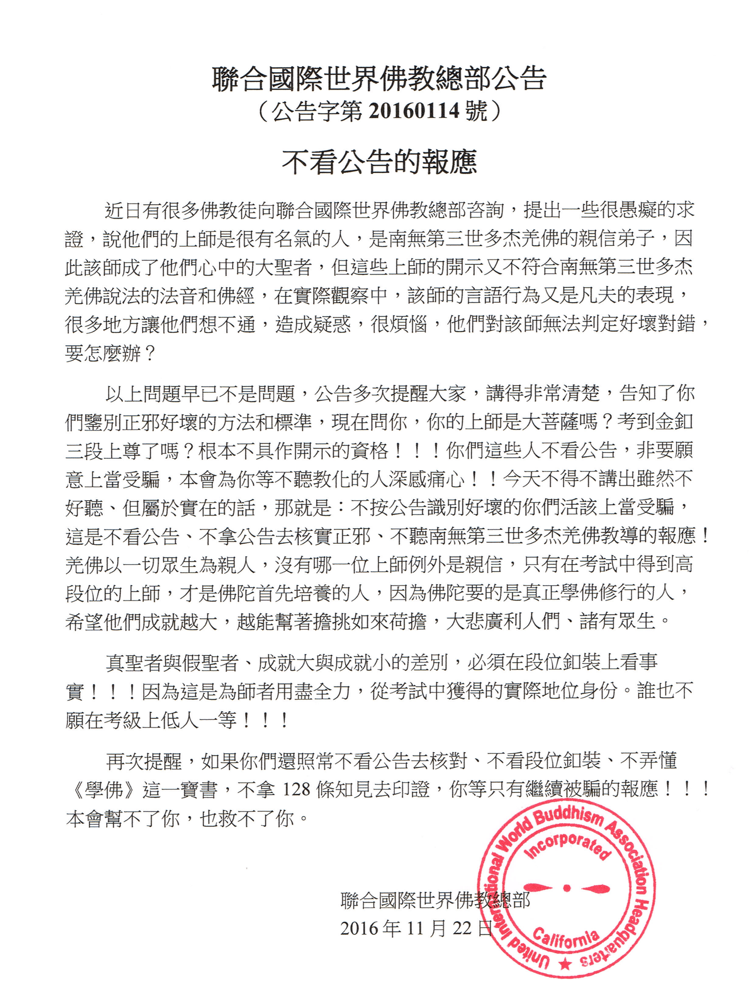 聯合國際世界佛教總部公告 (公告字第20160114號) 不看公告的報應