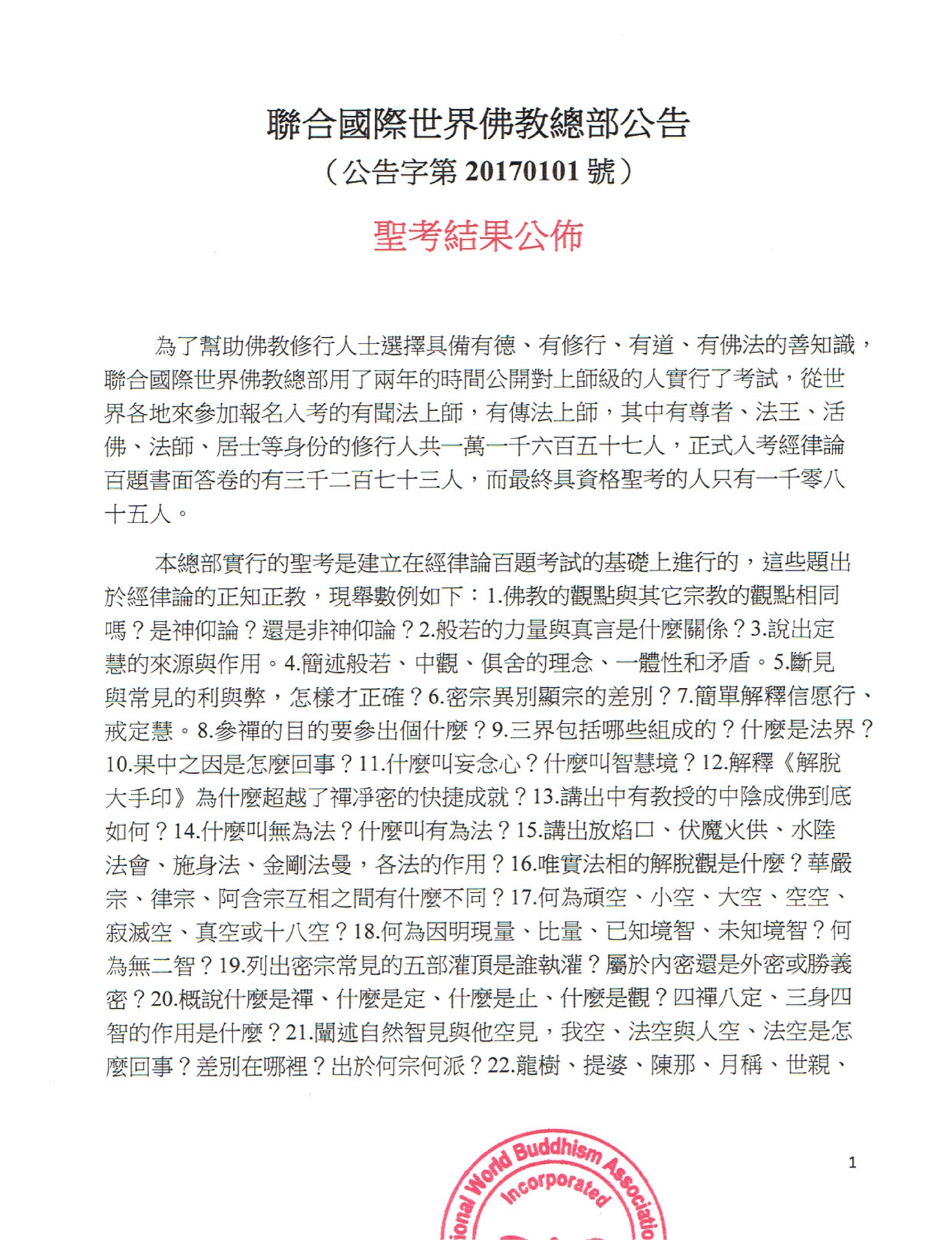 聯合國際世界佛教總部公告 (公告字第20170101號) 聖考結果公佈