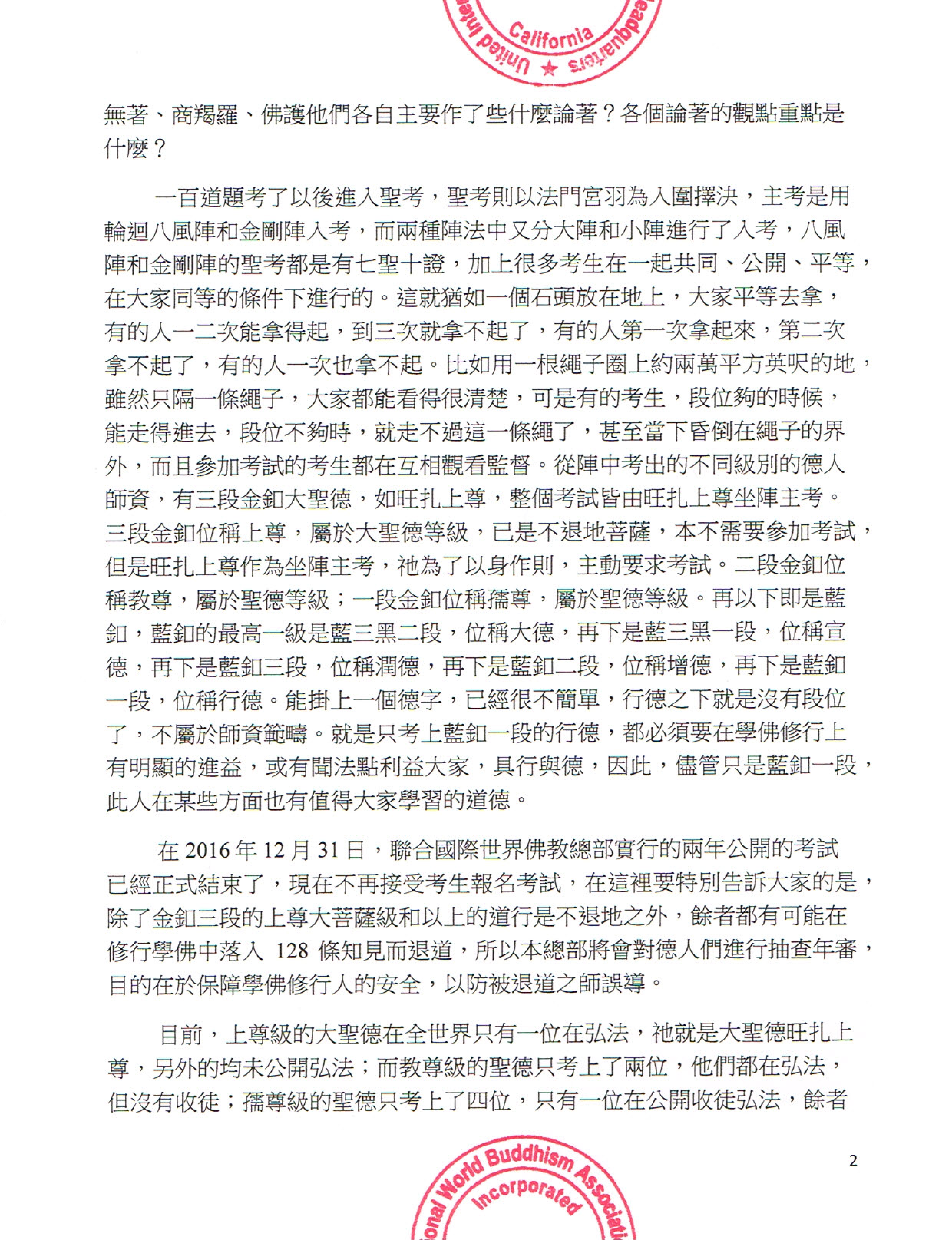 聯合國際世界佛教總部公告 (公告字第20170101號) 聖考結果公佈
