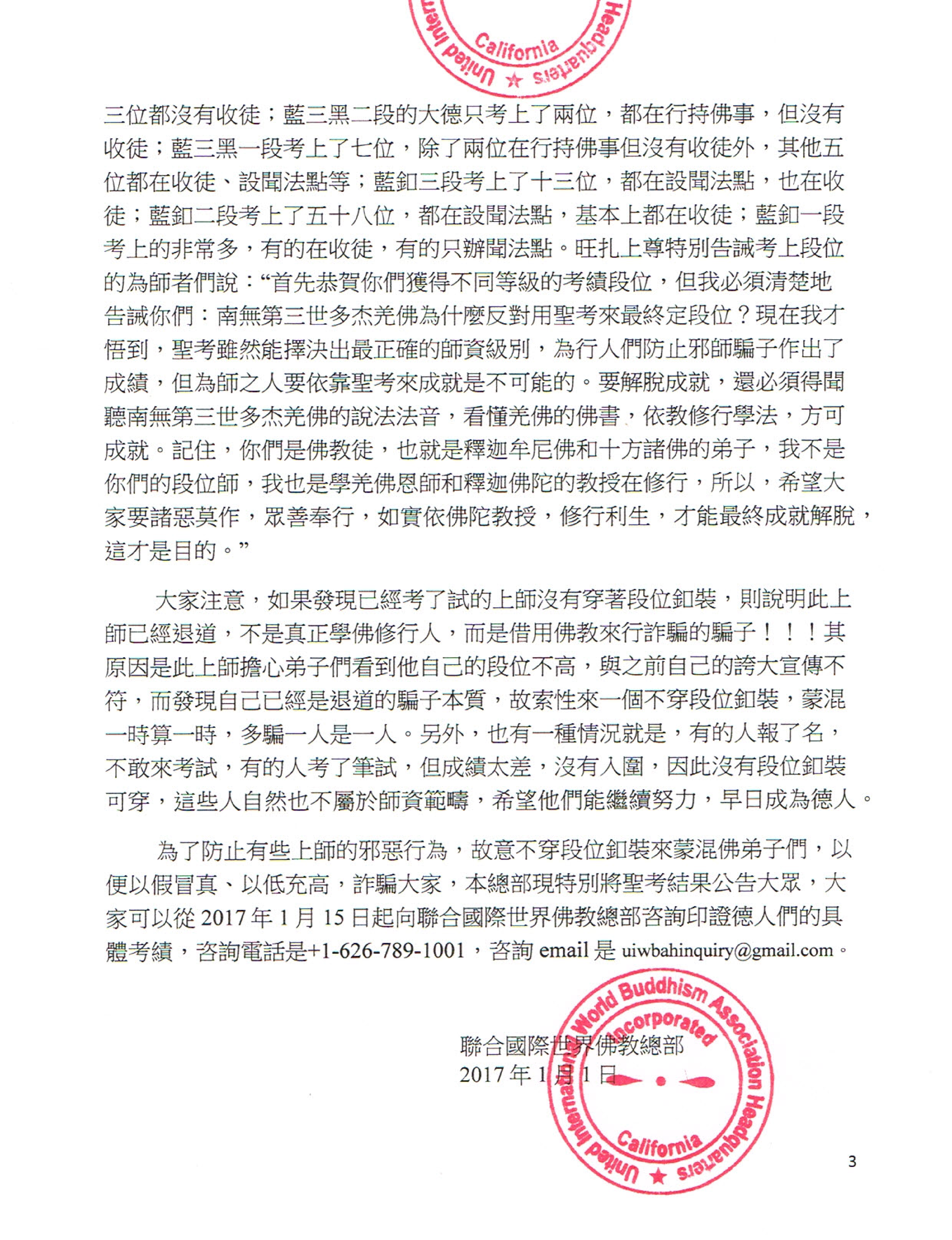 聯合國際世界佛教總部公告 (公告字第20170101號) 聖考結果公佈