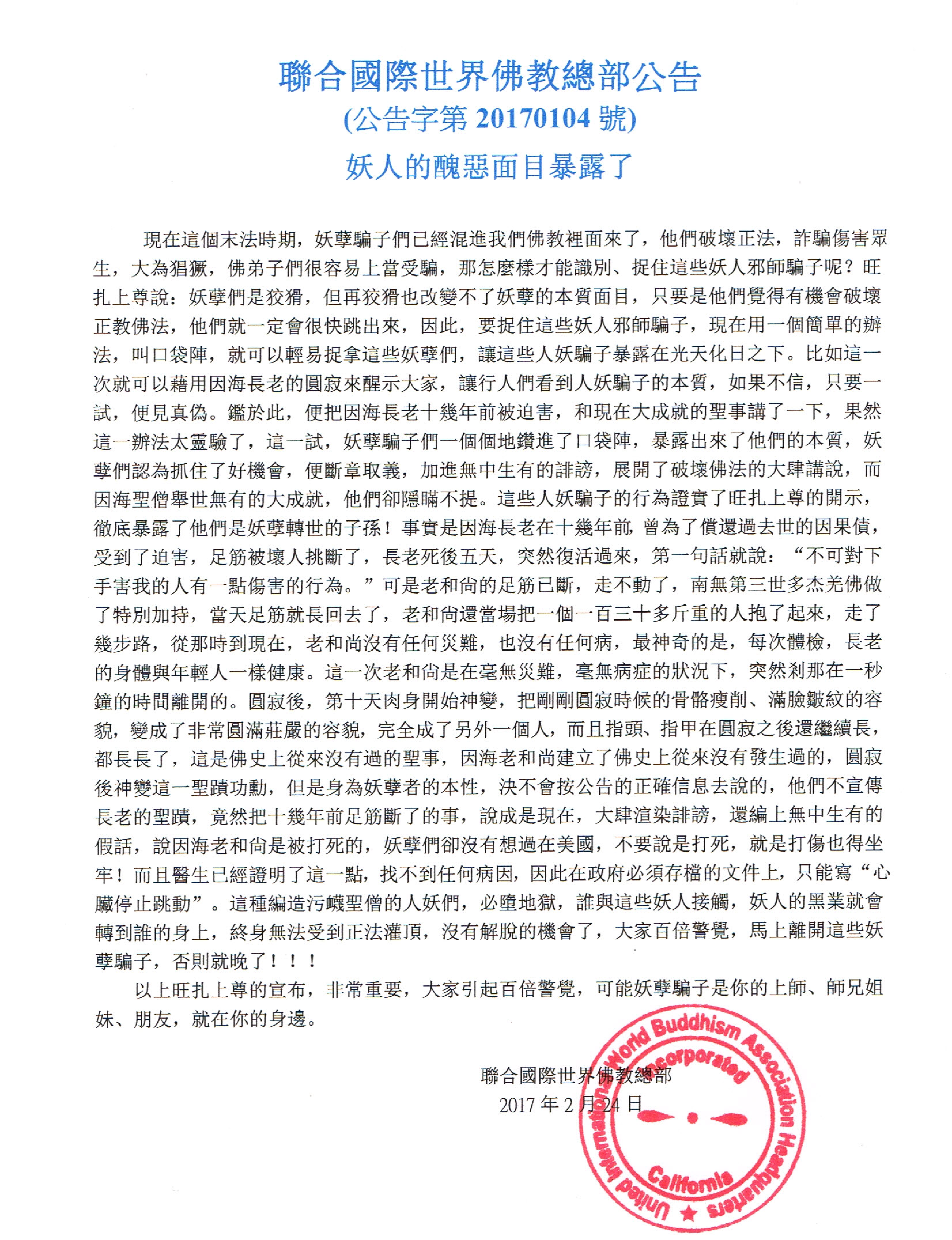 聯合國際世界佛教總部公告 (公告字第20170104號) 妖人的醜悪面目暴露了