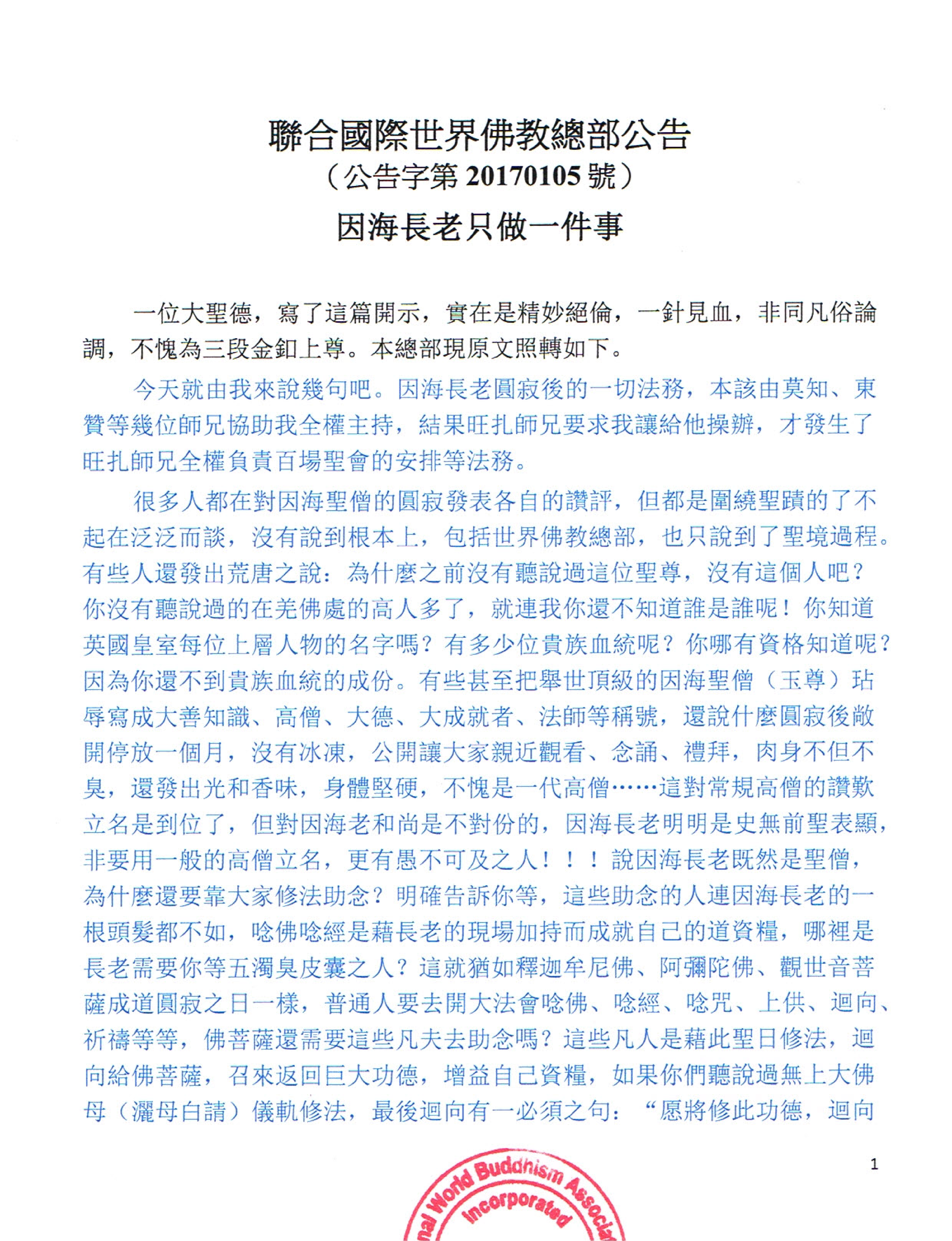聯合國際世界佛教總部公告 (公告字第20170105號) 因海長老只做一件事