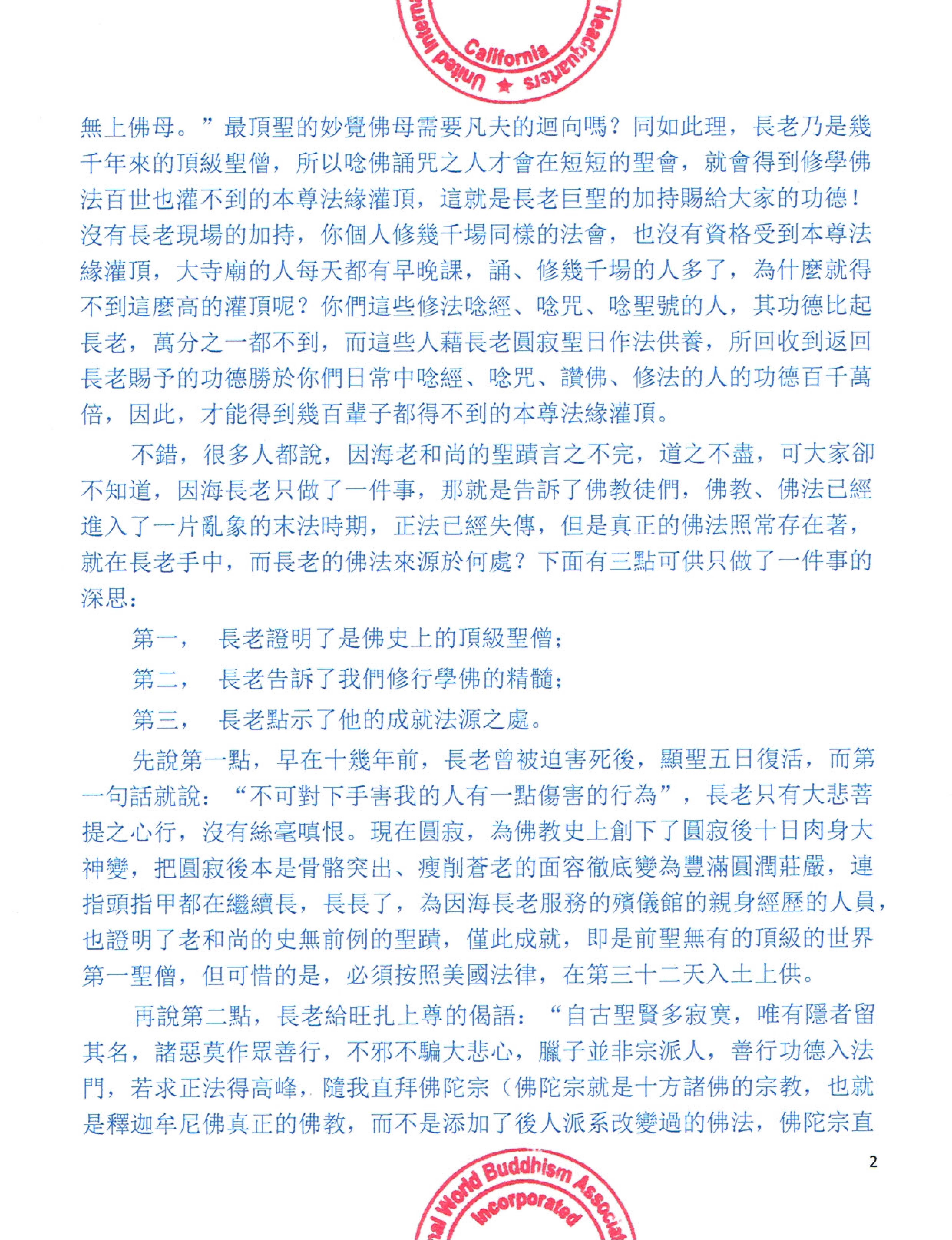 聯合國際世界佛教總部公告 (公告字第20170105號) 因海長老只做一件事
