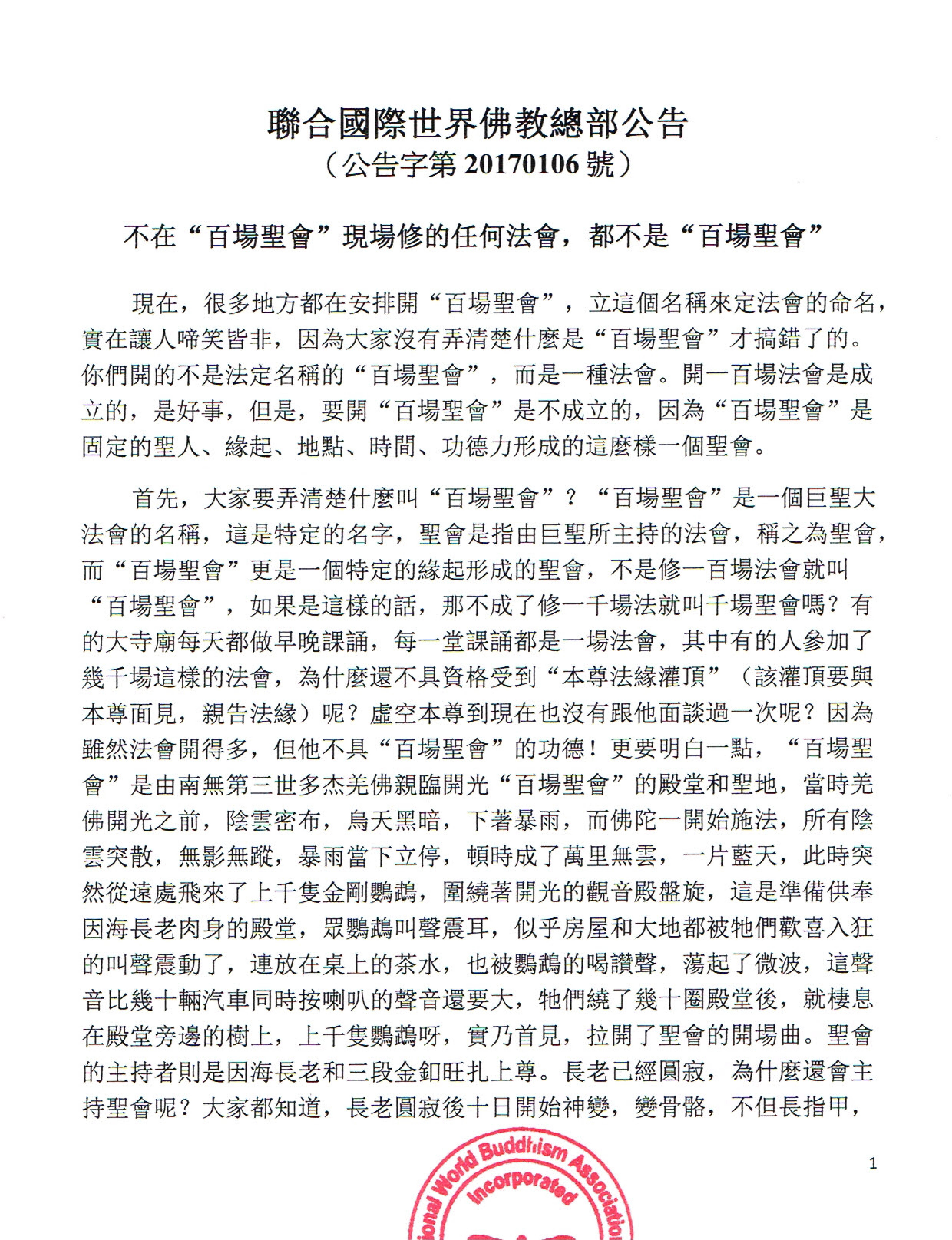 聯合國際世界佛教總部公告 (公告字第20170106號)  不在“百場聖會”現場修的任何法會,都不是“百場聖會”