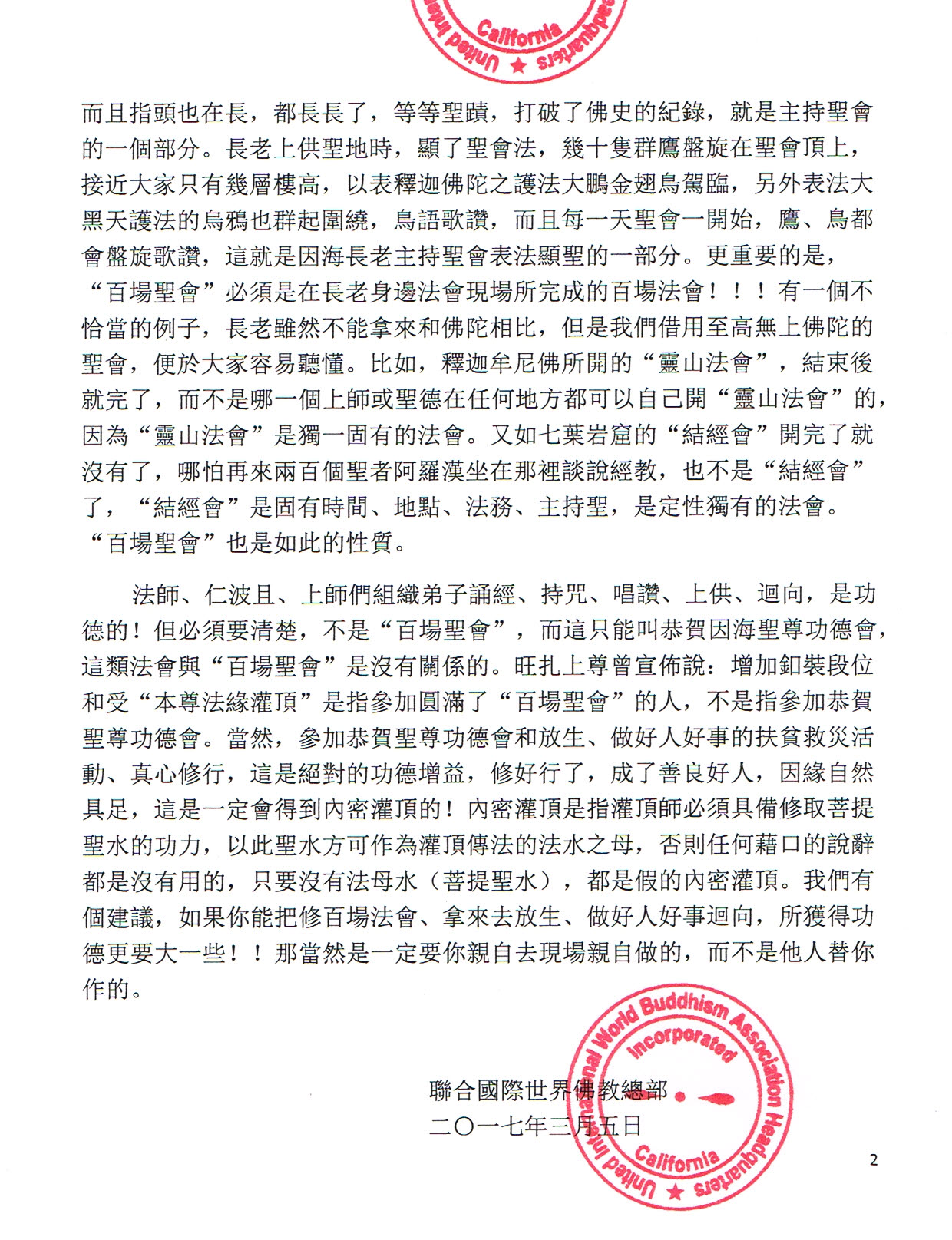聯合國際世界佛教總部公告 (公告字第20170106號)  不在“百場聖會”現場修的任何法會,都不是“百場聖會”