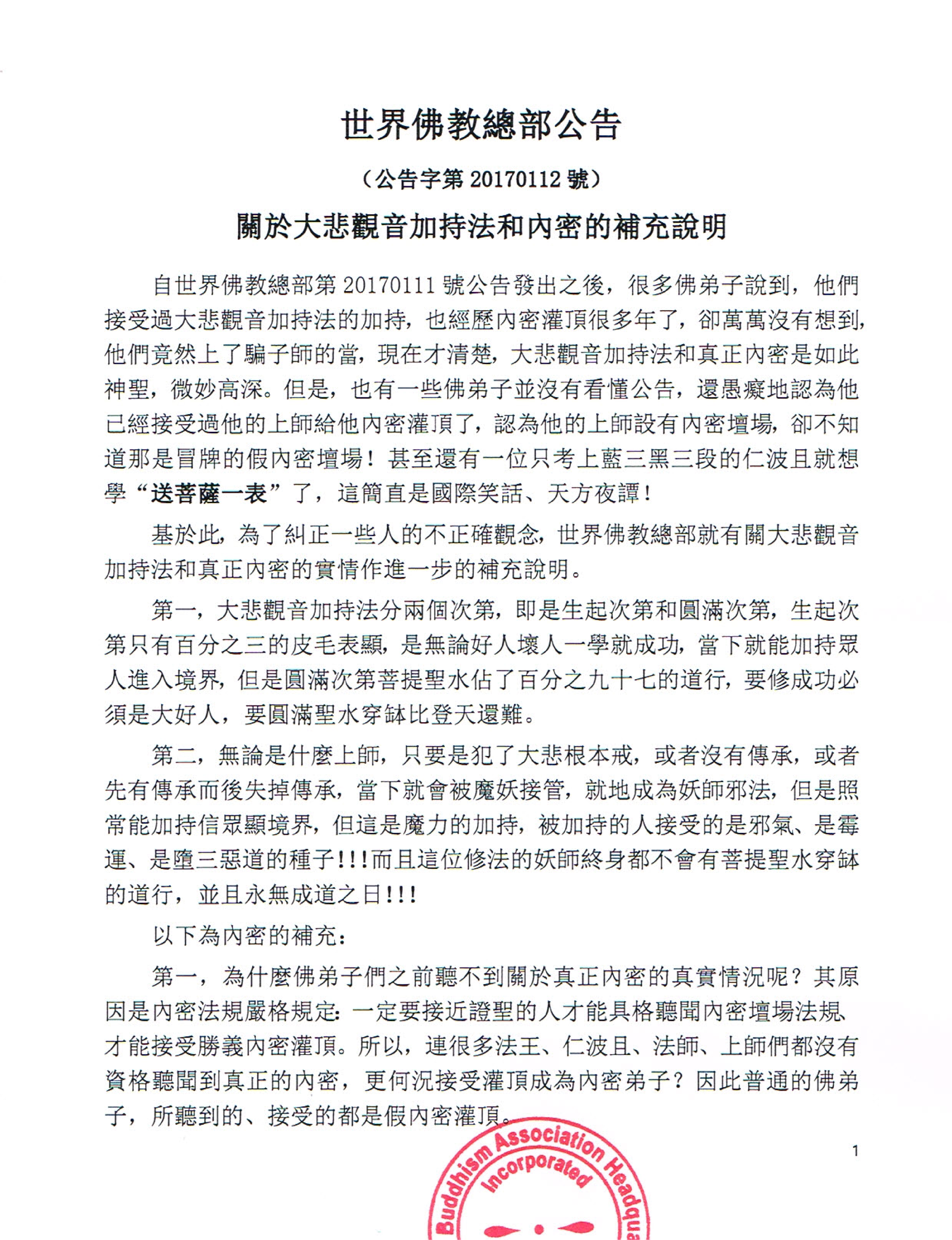 世界佛教總部公告 (公告字第20170112號) 關於大悲觀音加持法和内密的補充説明