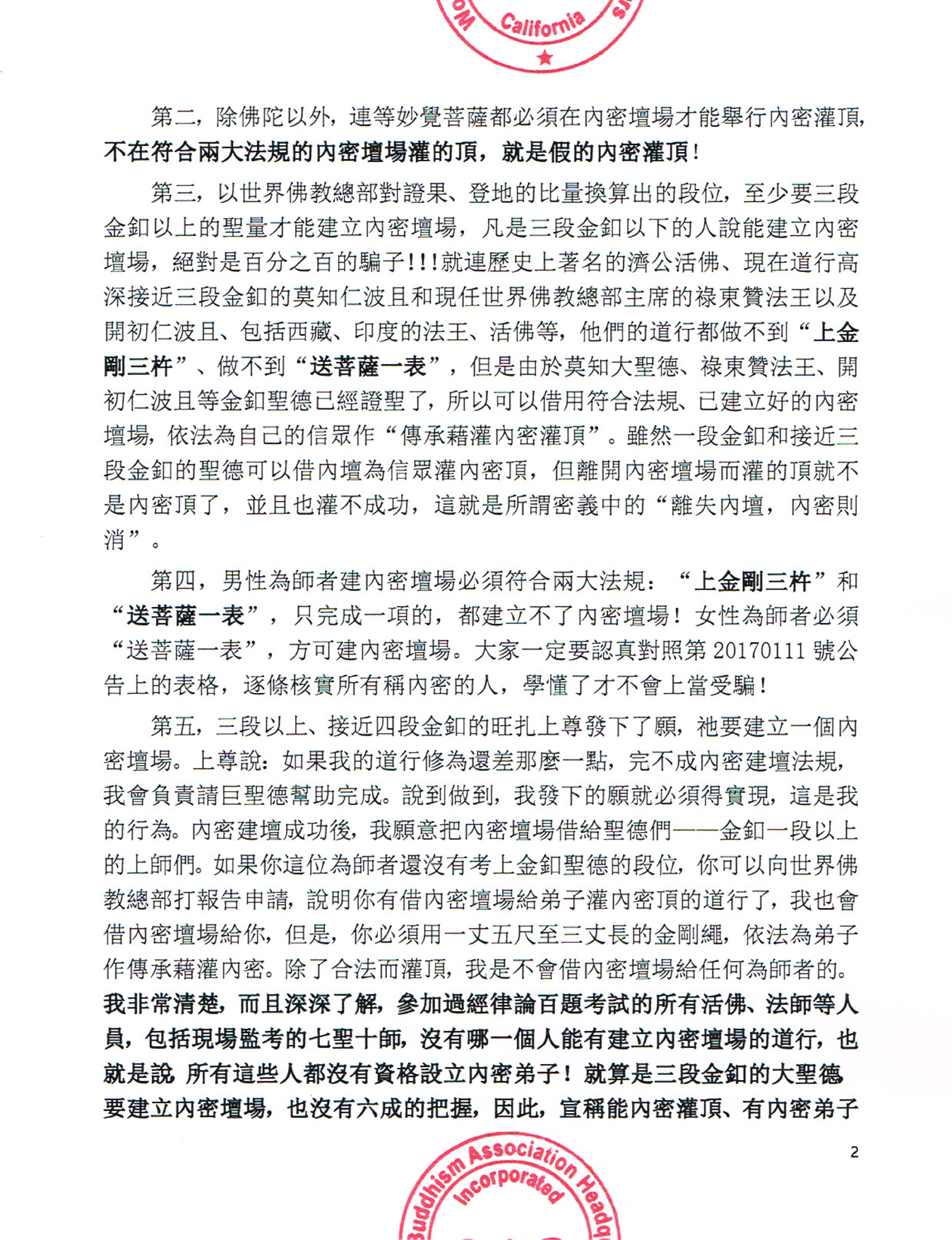 世界佛教總部公告 (公告字第20170112號) 關於大悲觀音加持法和内密的補充説明
