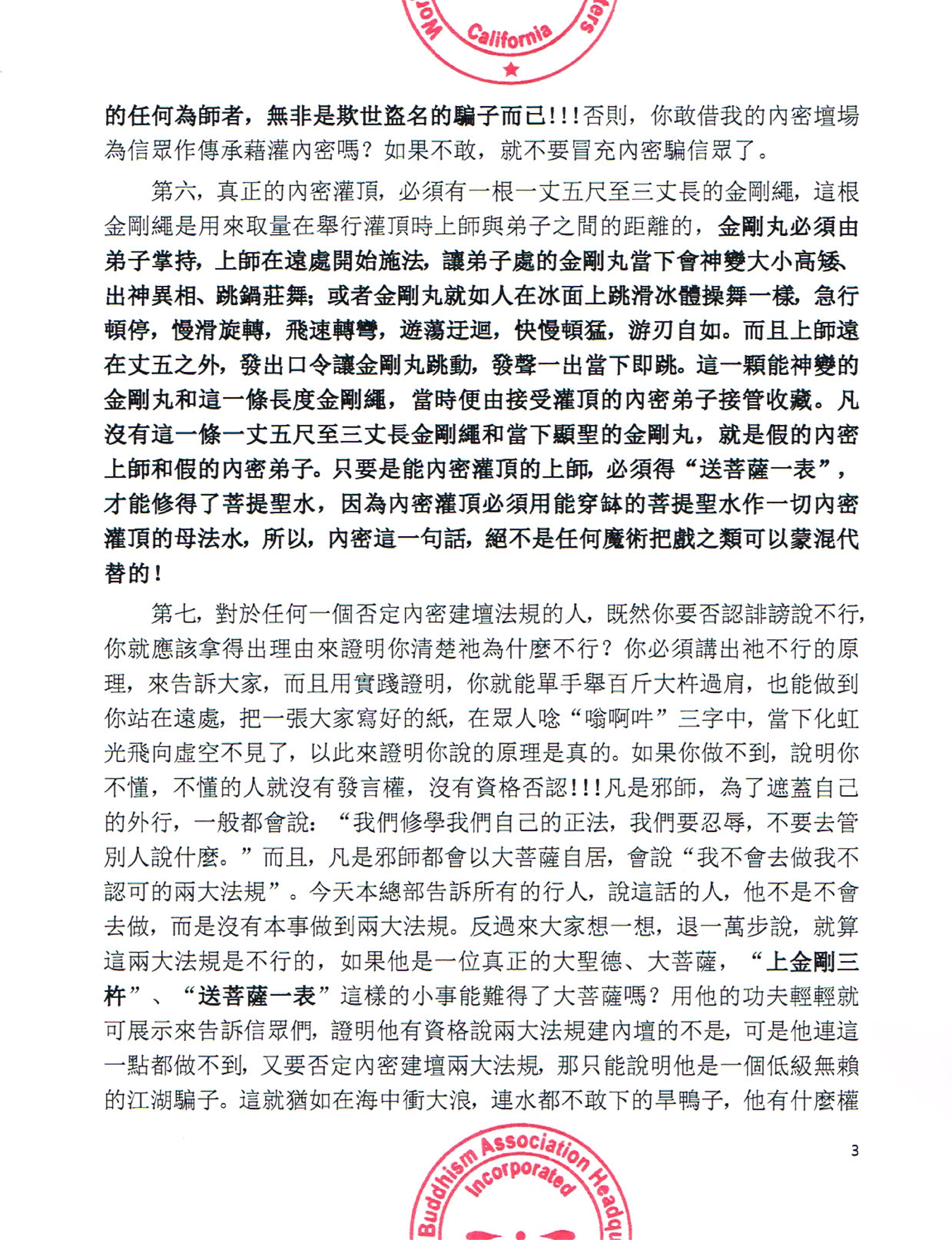 世界佛教總部公告 (公告字第20170112號) 關於大悲觀音加持法和内密的補充説明