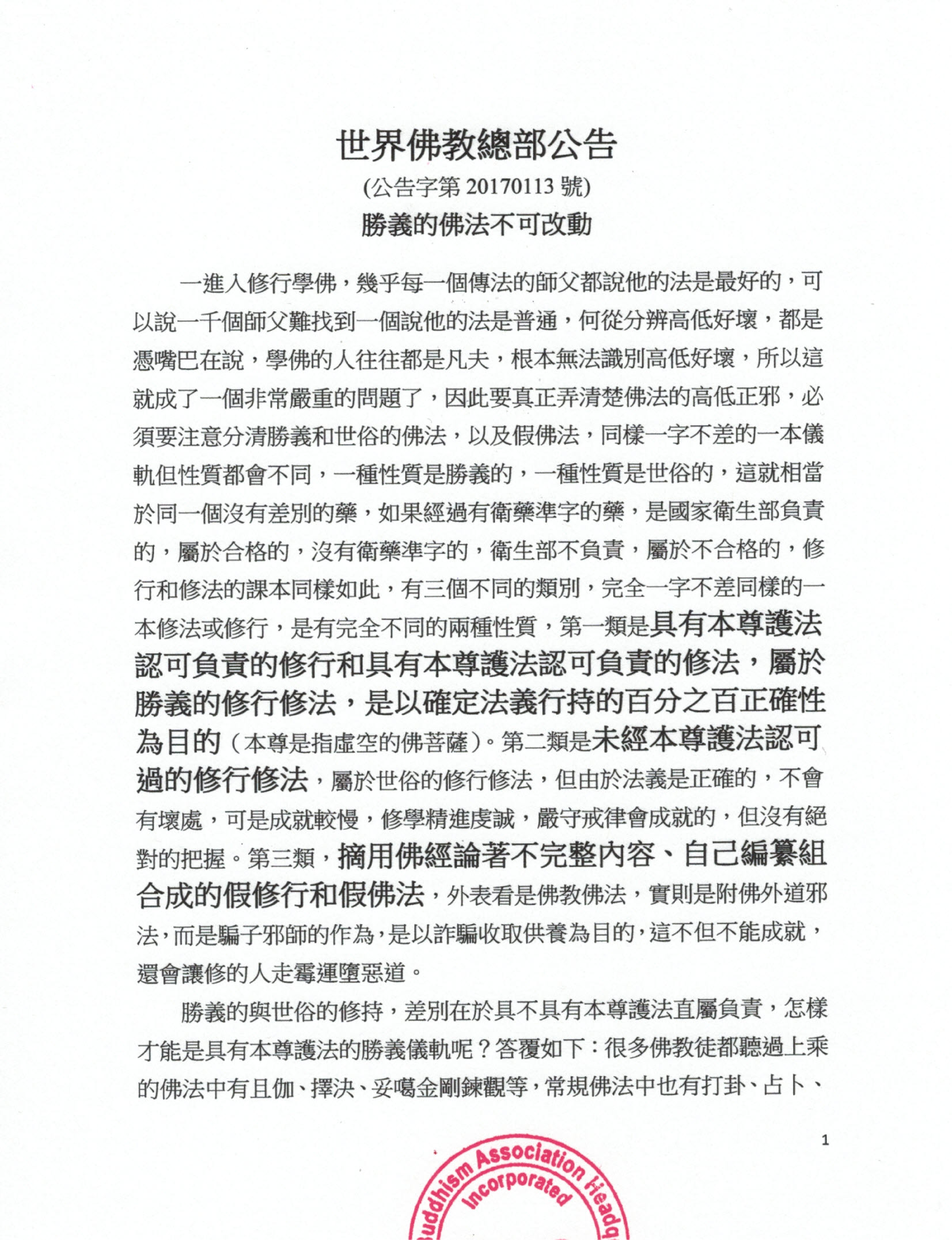 世界佛教總部公告 (公告字第20170113號) 勝義的佛法不可改動