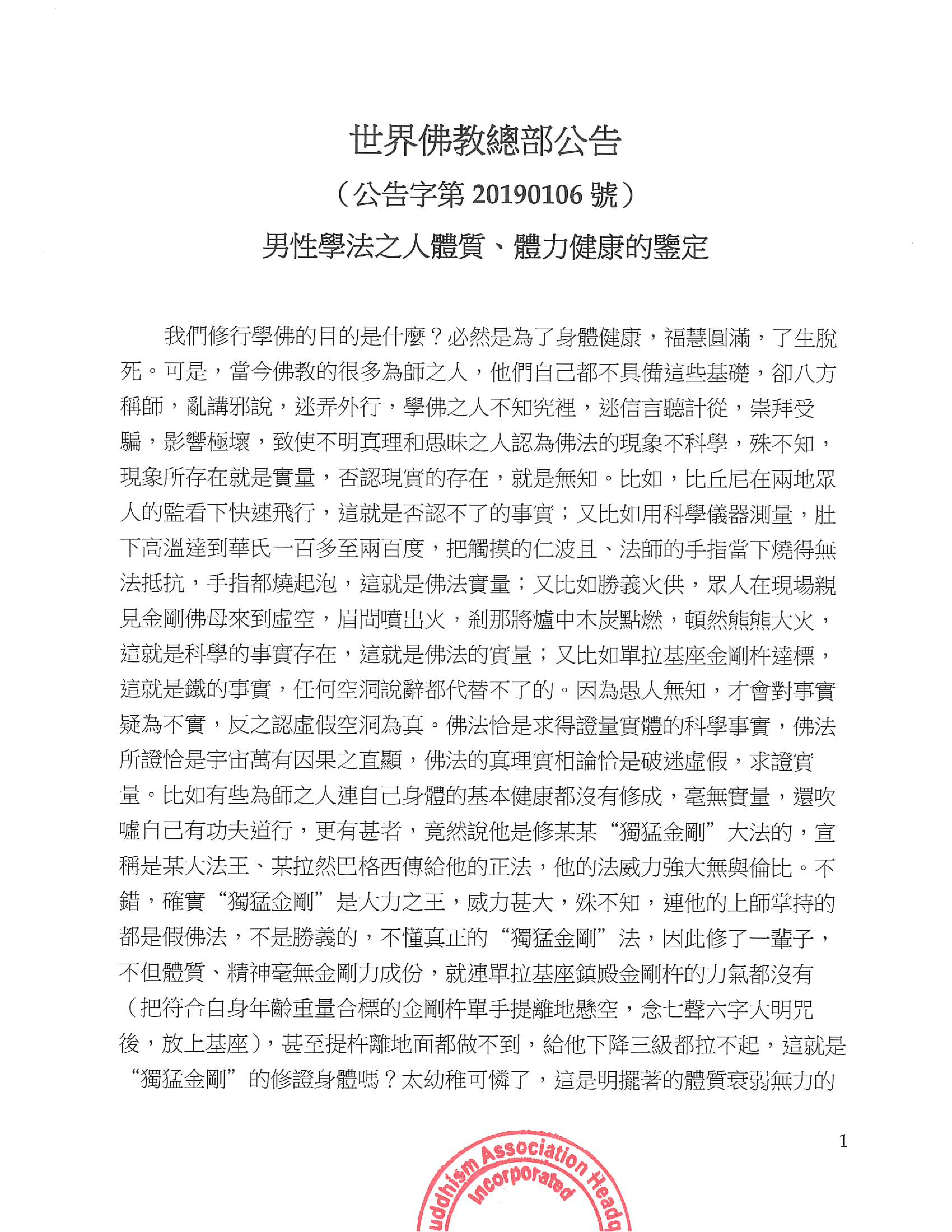 世界佛教總部公告 (公告字第20190106號) 男性學法之人體質、體力健康的鑒定
