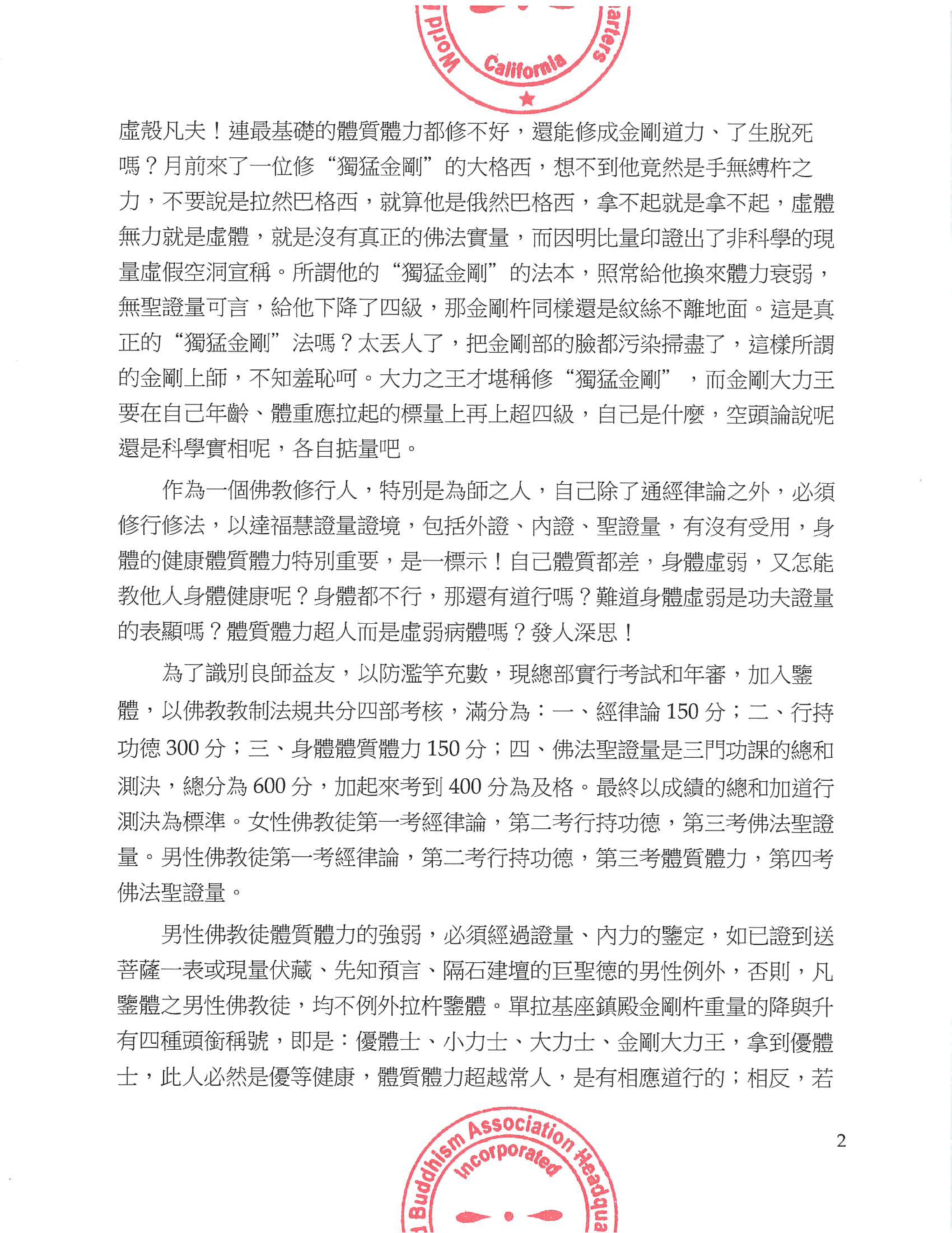 世界佛教總部公告 (公告字第20190106號) 男性學法之人體質、體力健康的鑒定