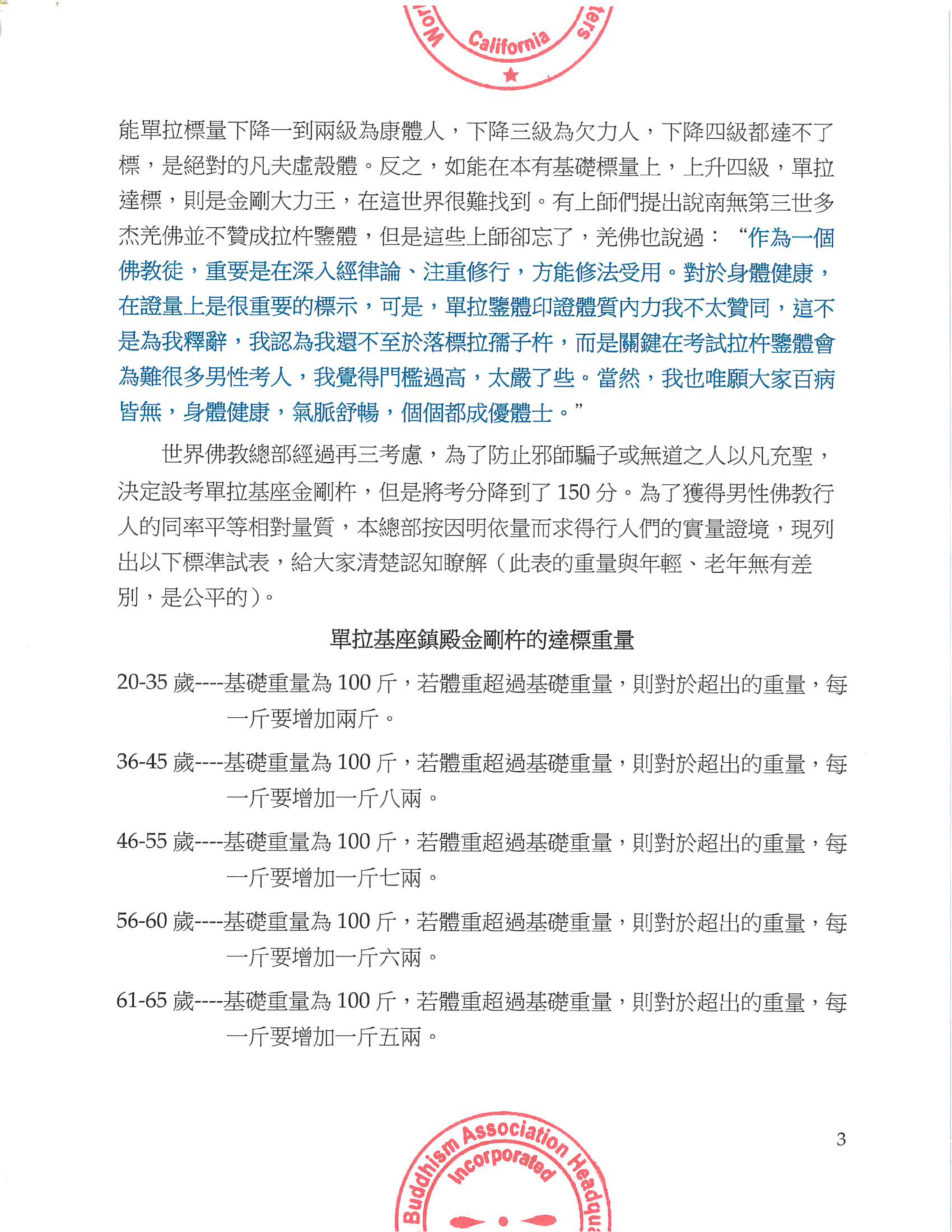 世界佛教總部公告 (公告字第20190106號) 男性學法之人體質、體力健康的鑒定