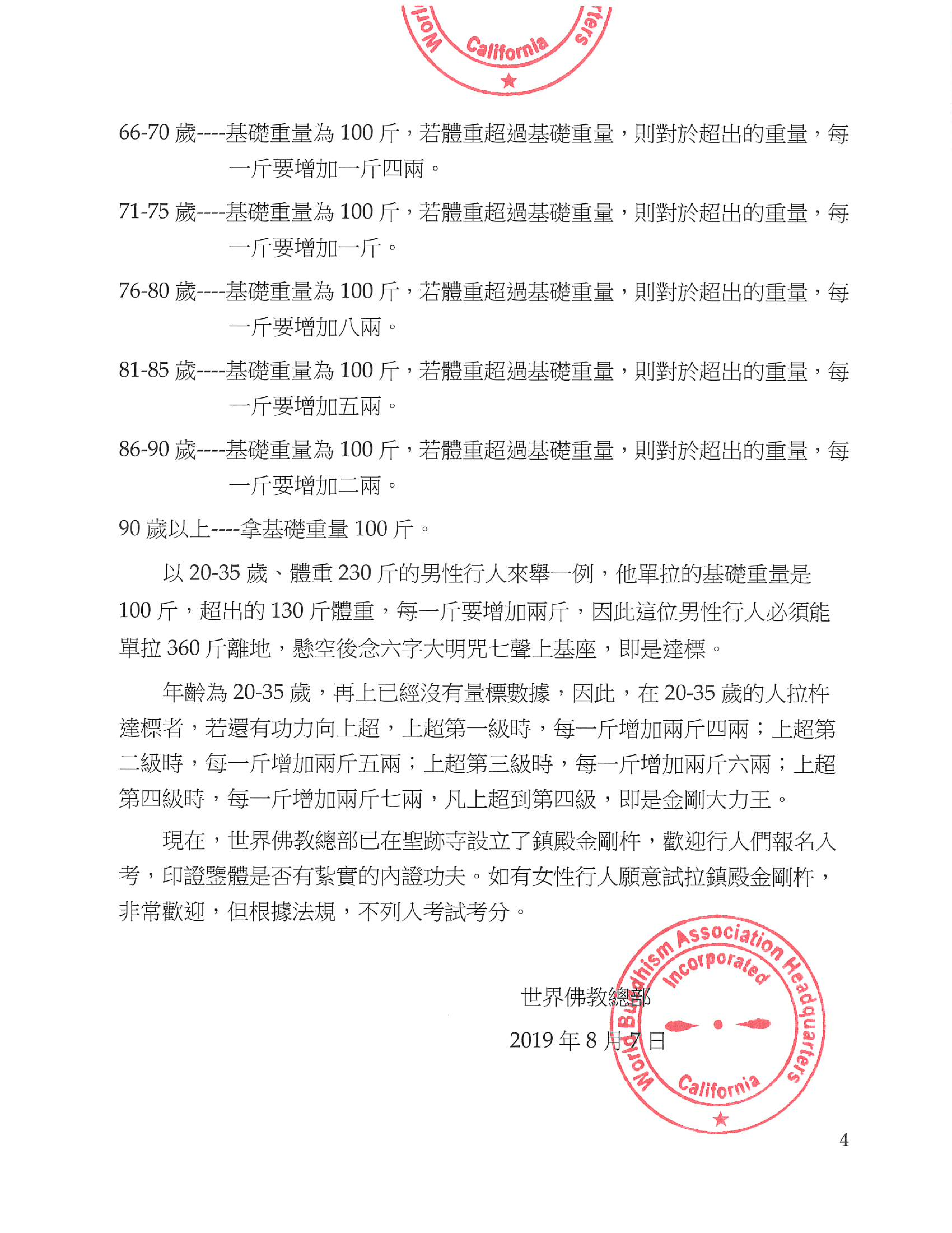 世界佛教總部公告 (公告字第20190106號) 男性學法之人體質、體力健康的鑒定