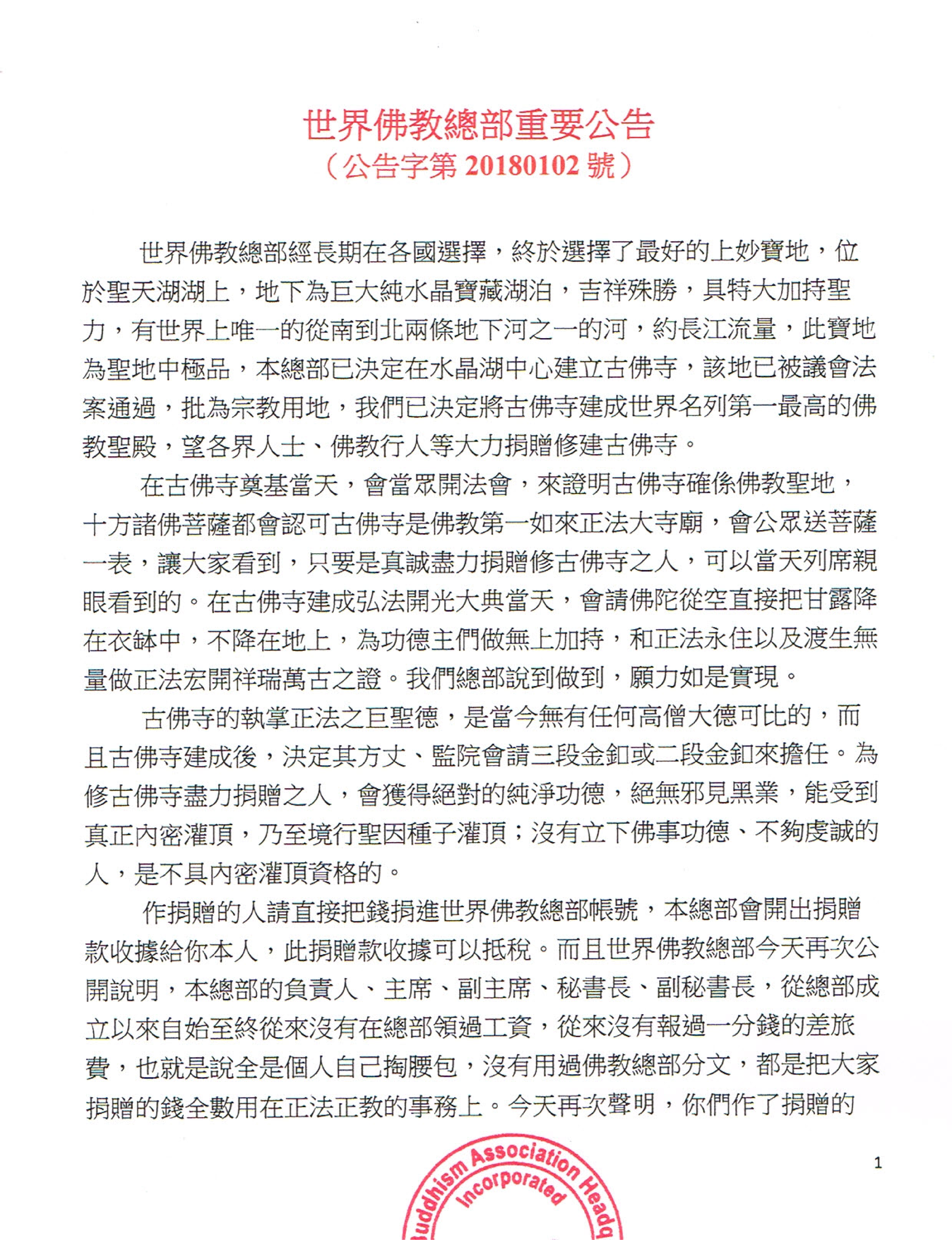 世界佛教總部重要公告 (公告字第20180102號)