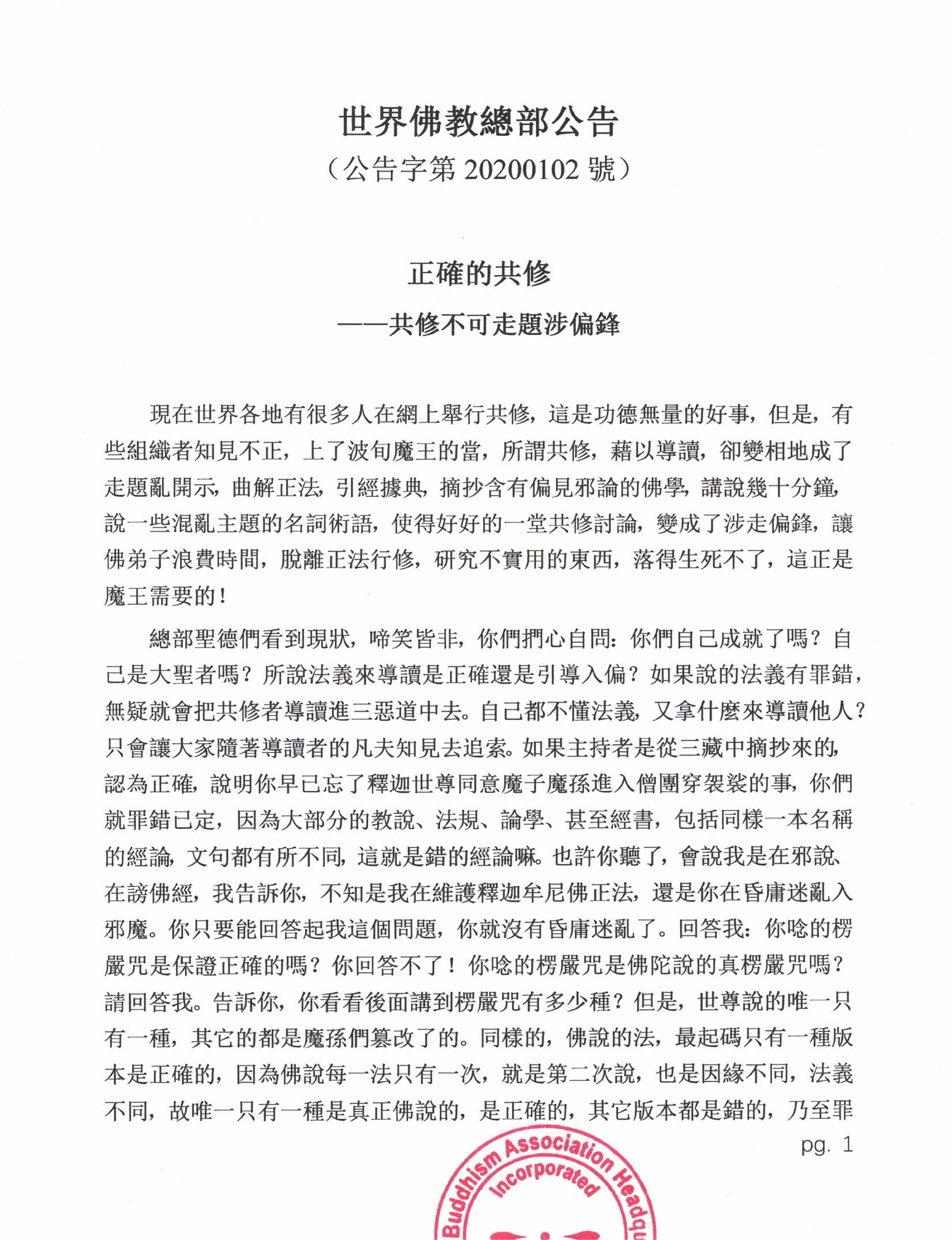 世界佛教總部公告 (公告字第20200102號)    正確的共修 ——共修不可走題涉偏鋒