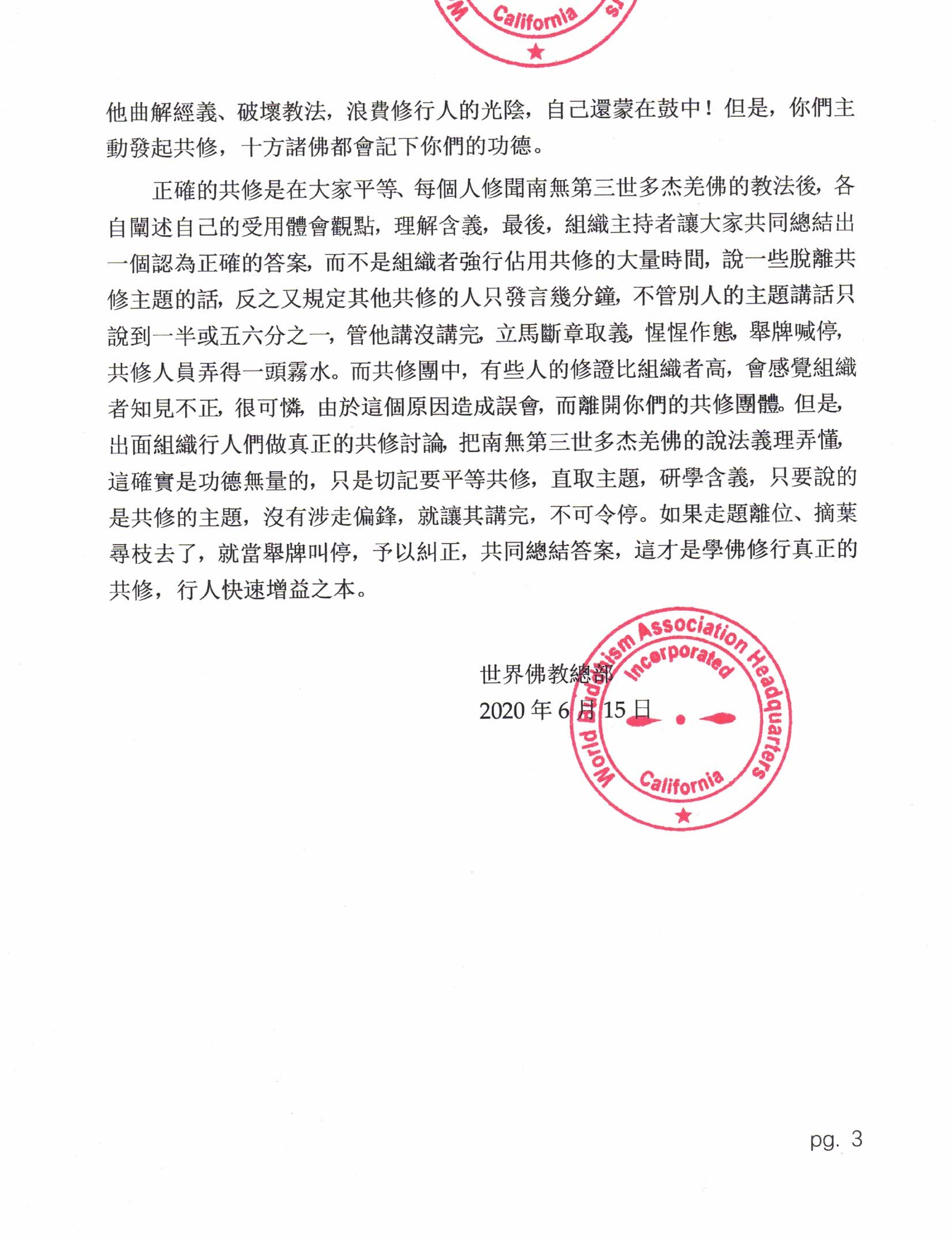 世界佛教總部公告 (公告字第20200102號)    正確的共修 ——共修不可走題涉偏鋒