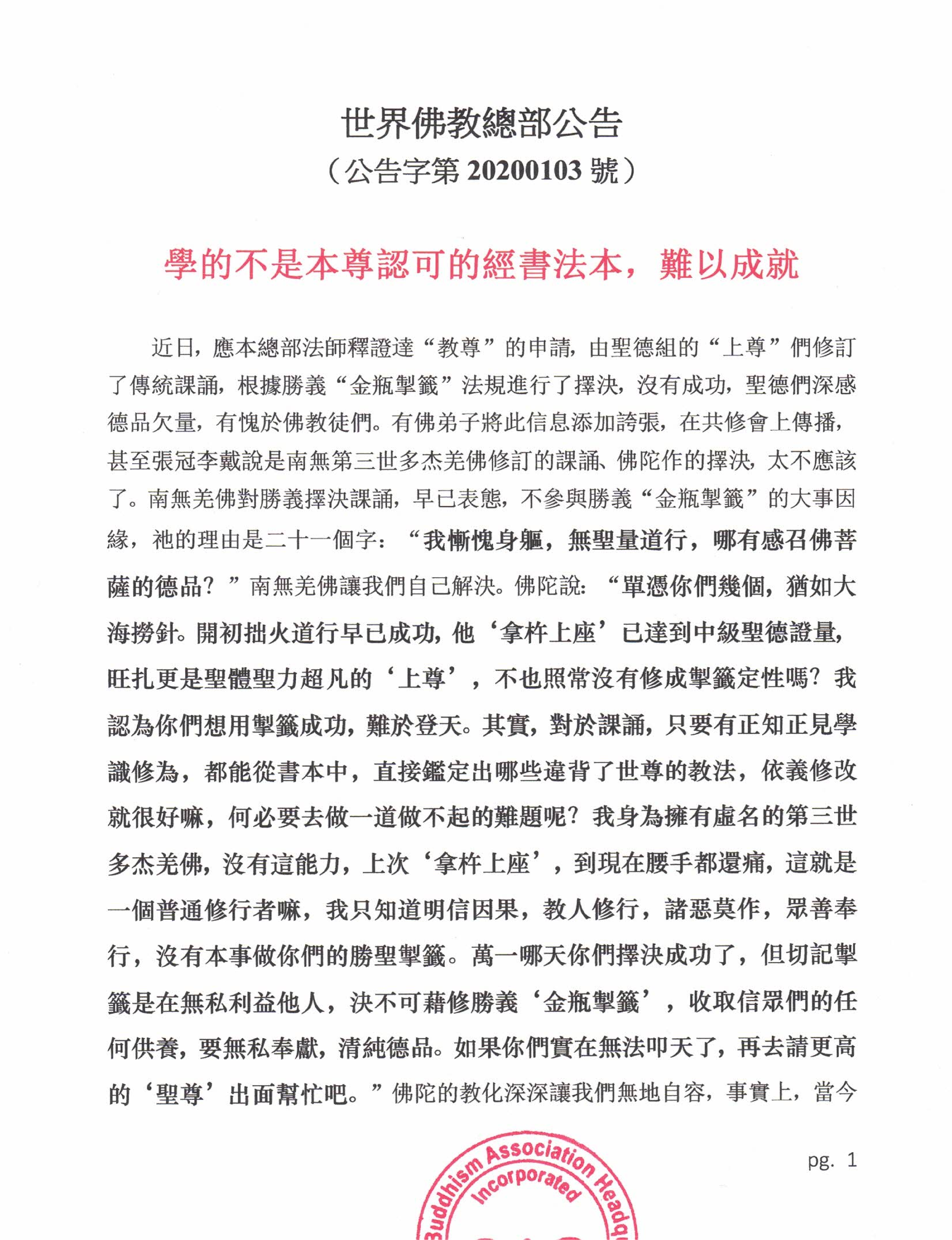 世界佛教總部公告 (公告字第20200103號)   學的不是本尊認可的經書法本，難以成就