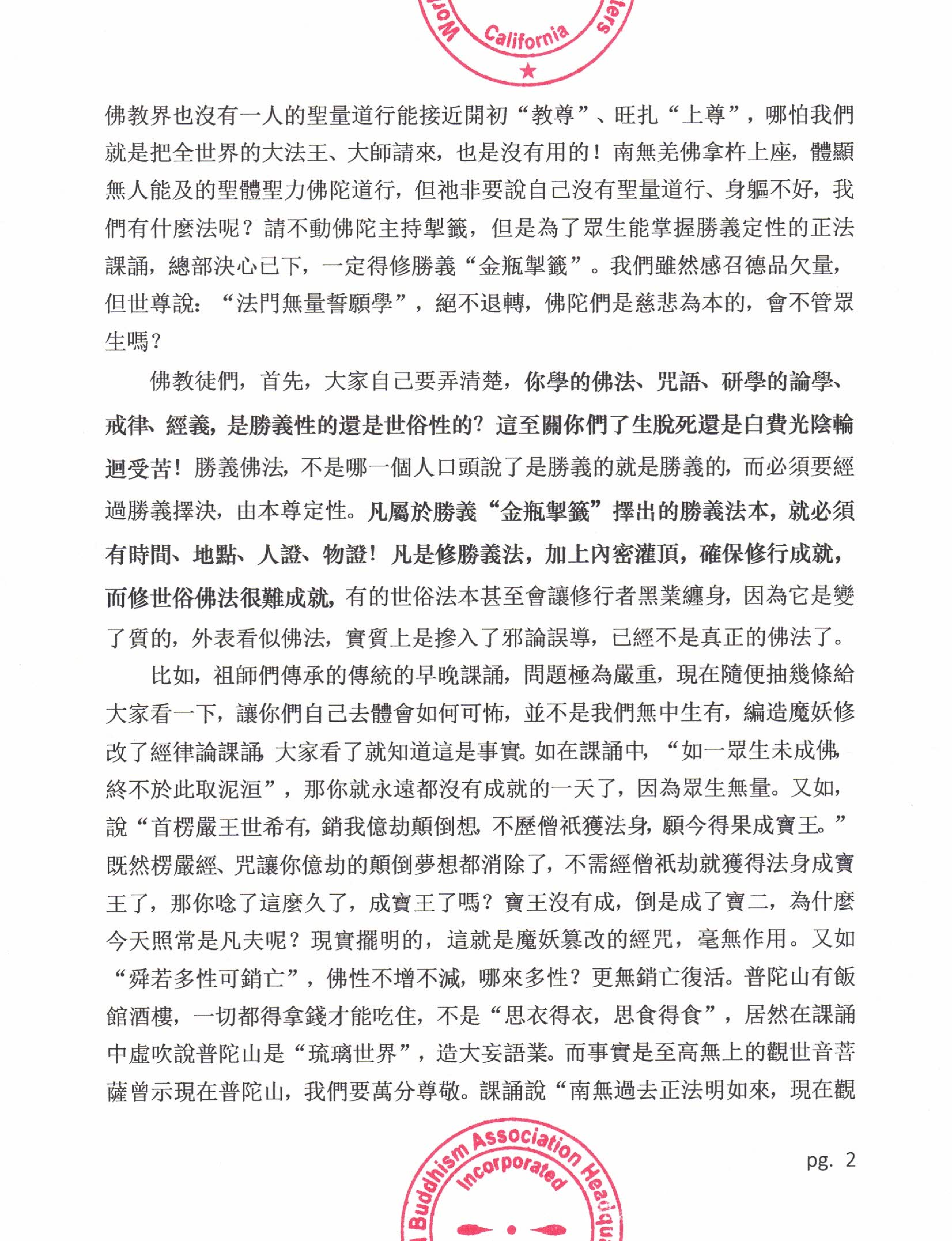 世界佛教總部公告 (公告字第20200103號)   學的不是本尊認可的經書法本，難以成就