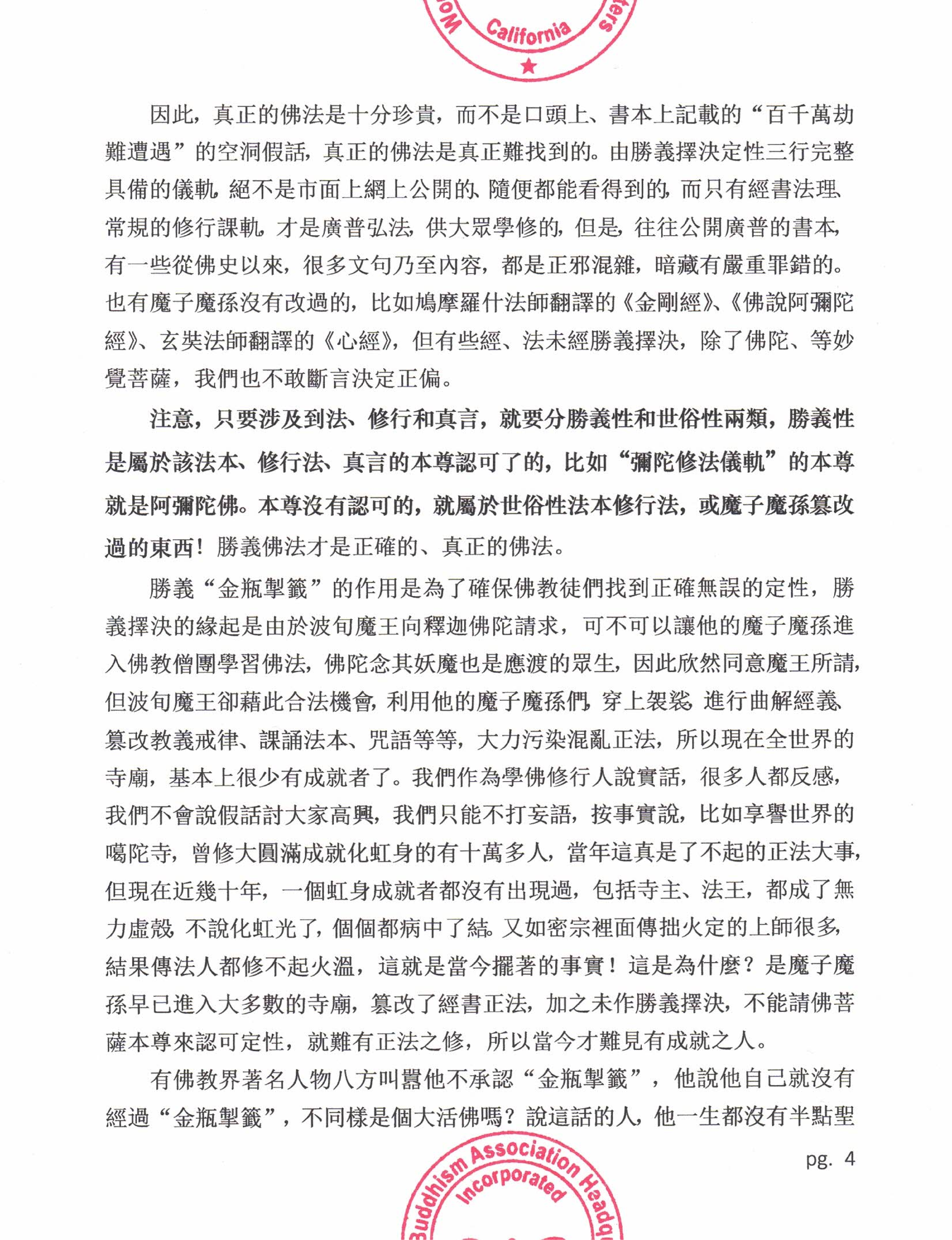 世界佛教總部公告 (公告字第20200103號)   學的不是本尊認可的經書法本，難以成就