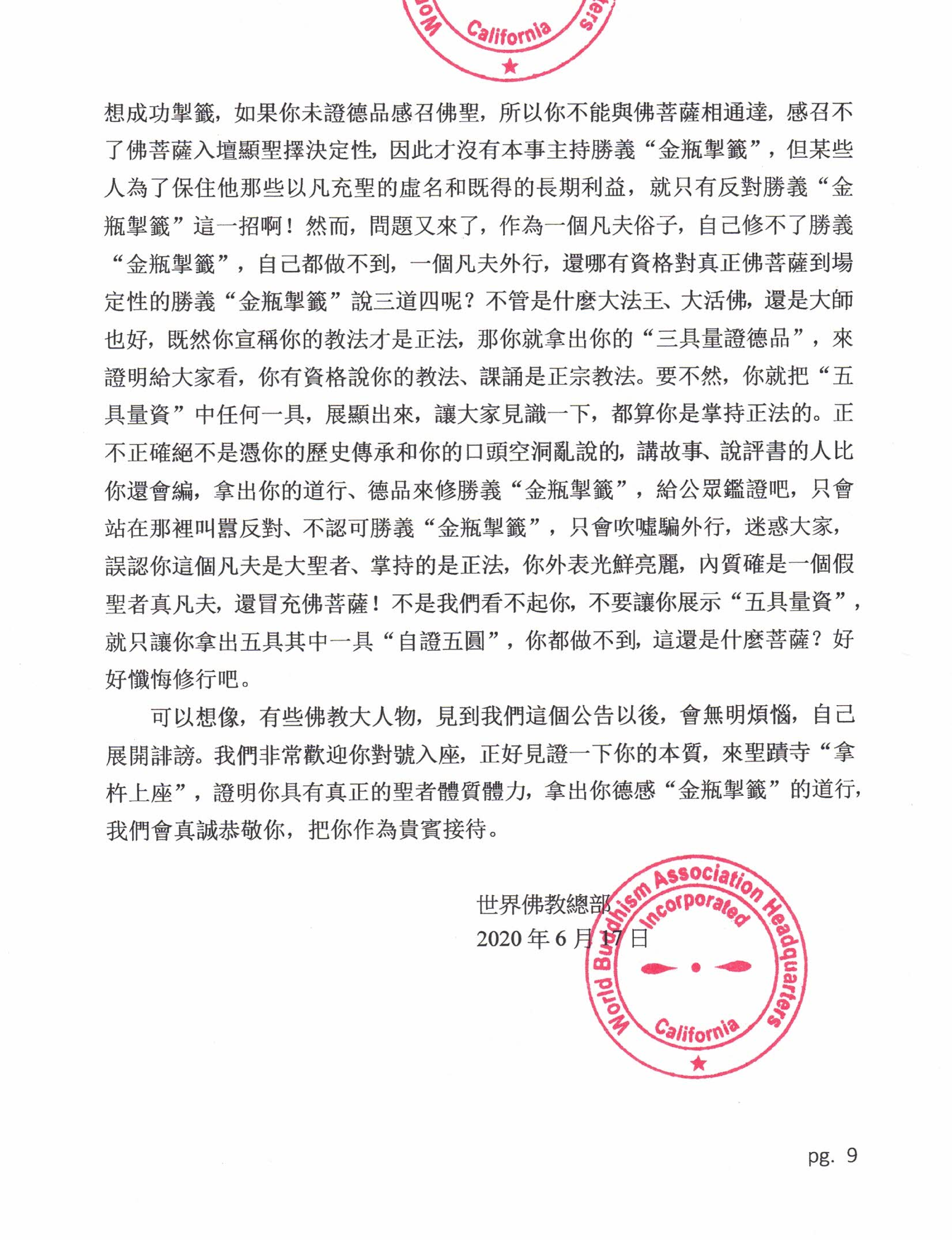 世界佛教總部公告 (公告字第20200103號)   學的不是本尊認可的經書法本，難以成就