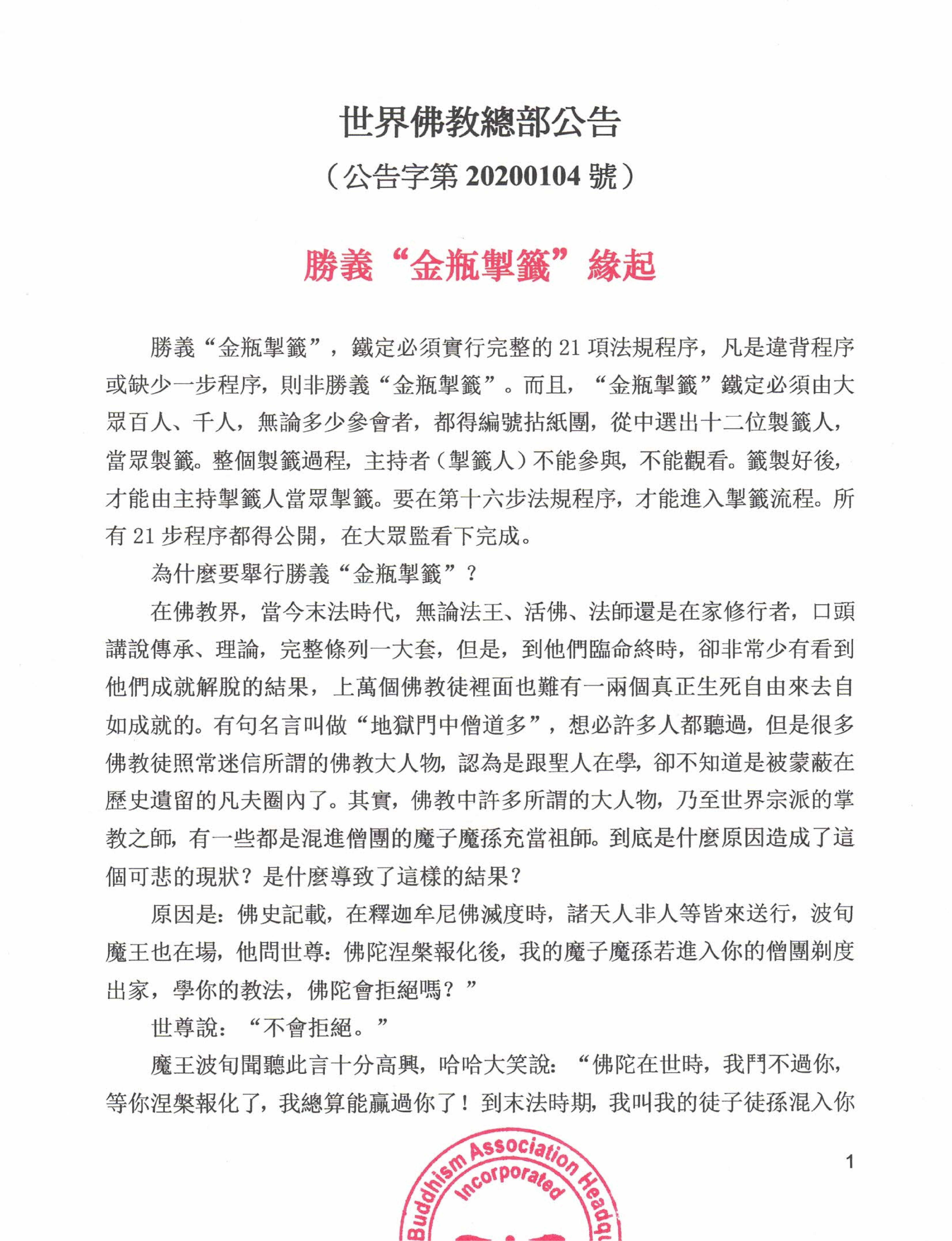 世界佛教總部公告 (公告字第20200104號)   勝義“金瓶掣籤”缘起