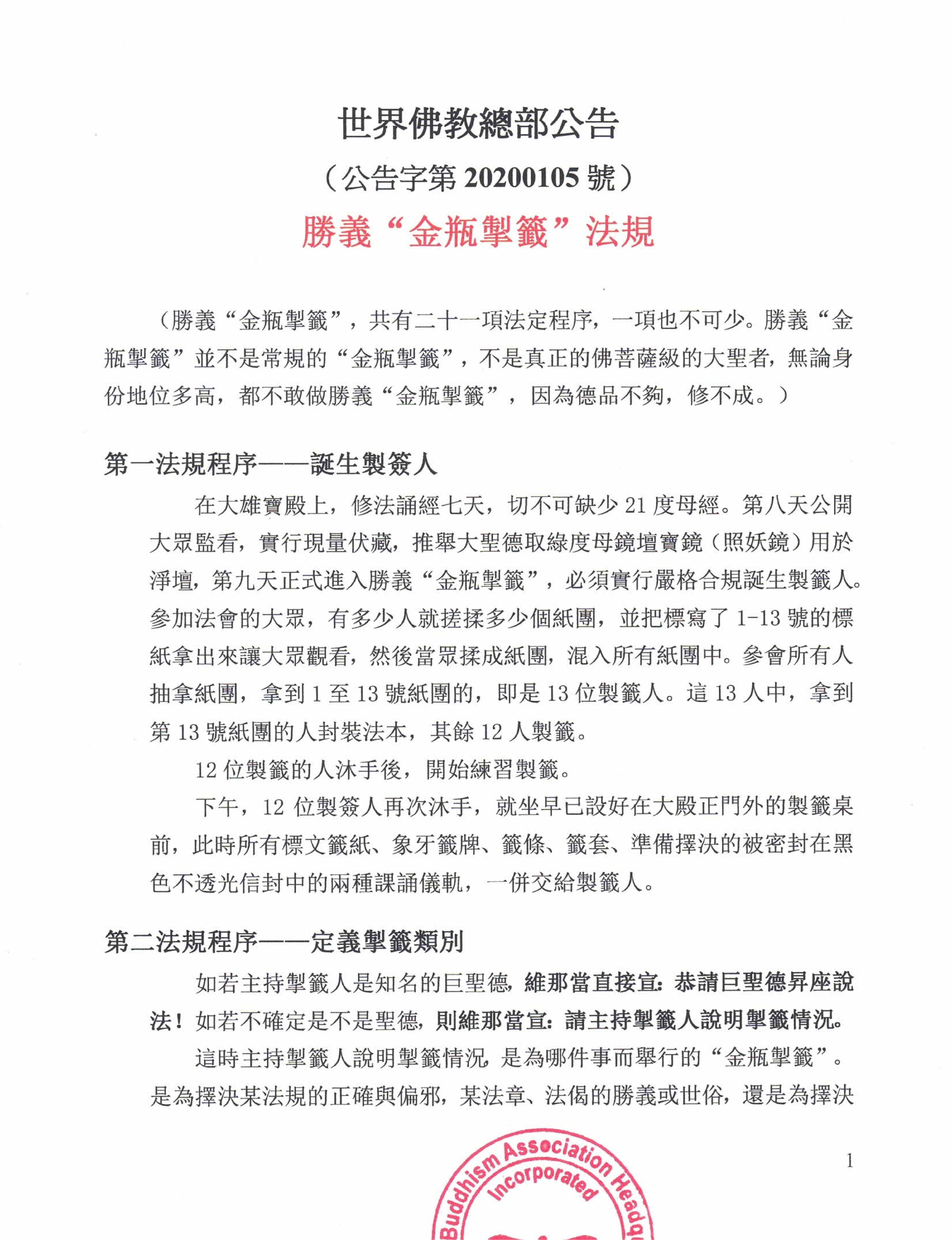 世界佛教總部公告 (公告字第20200105號) 勝義“金瓶掣籤”法規