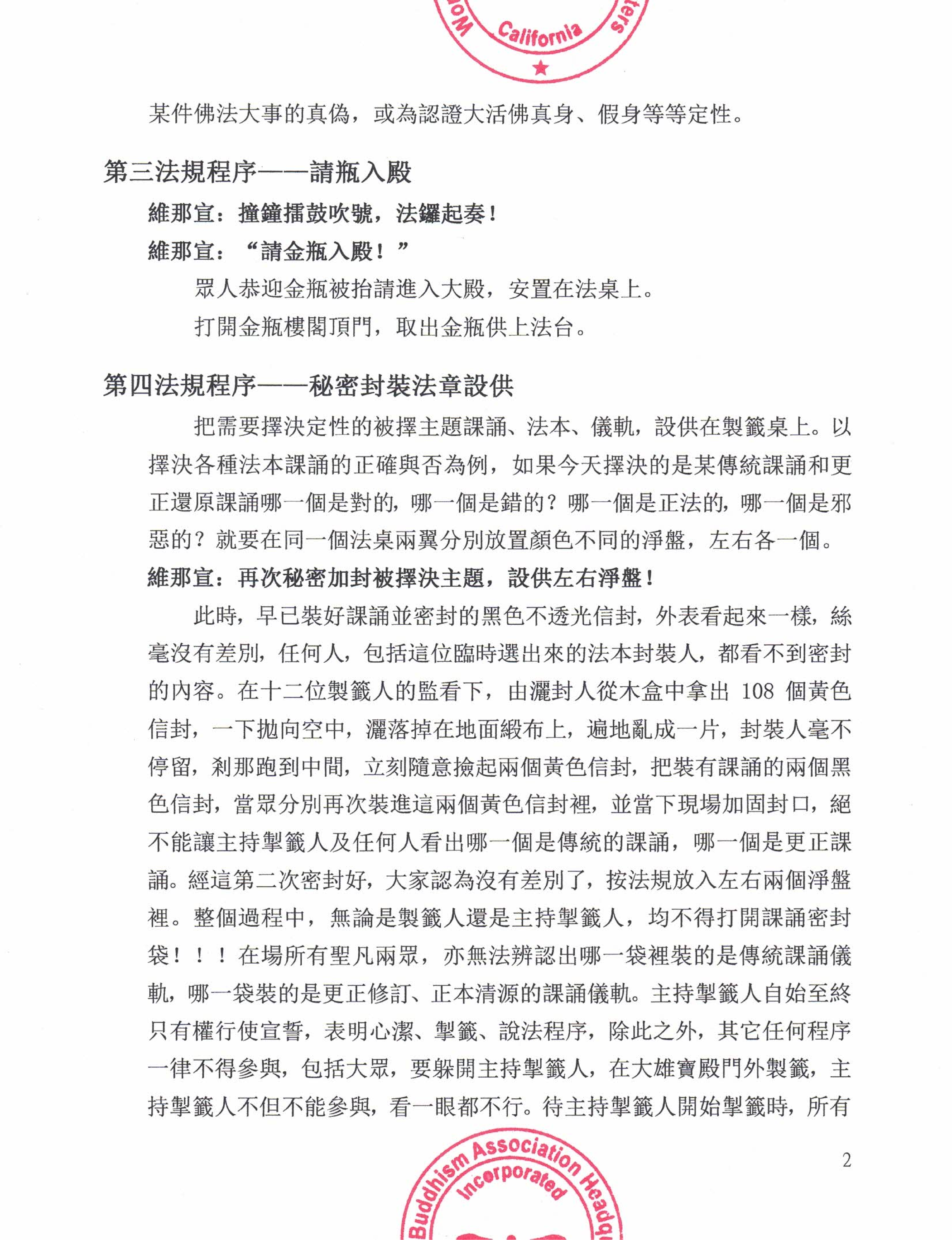 世界佛教總部公告 (公告字第20200105號) 勝義“金瓶掣籤”法規