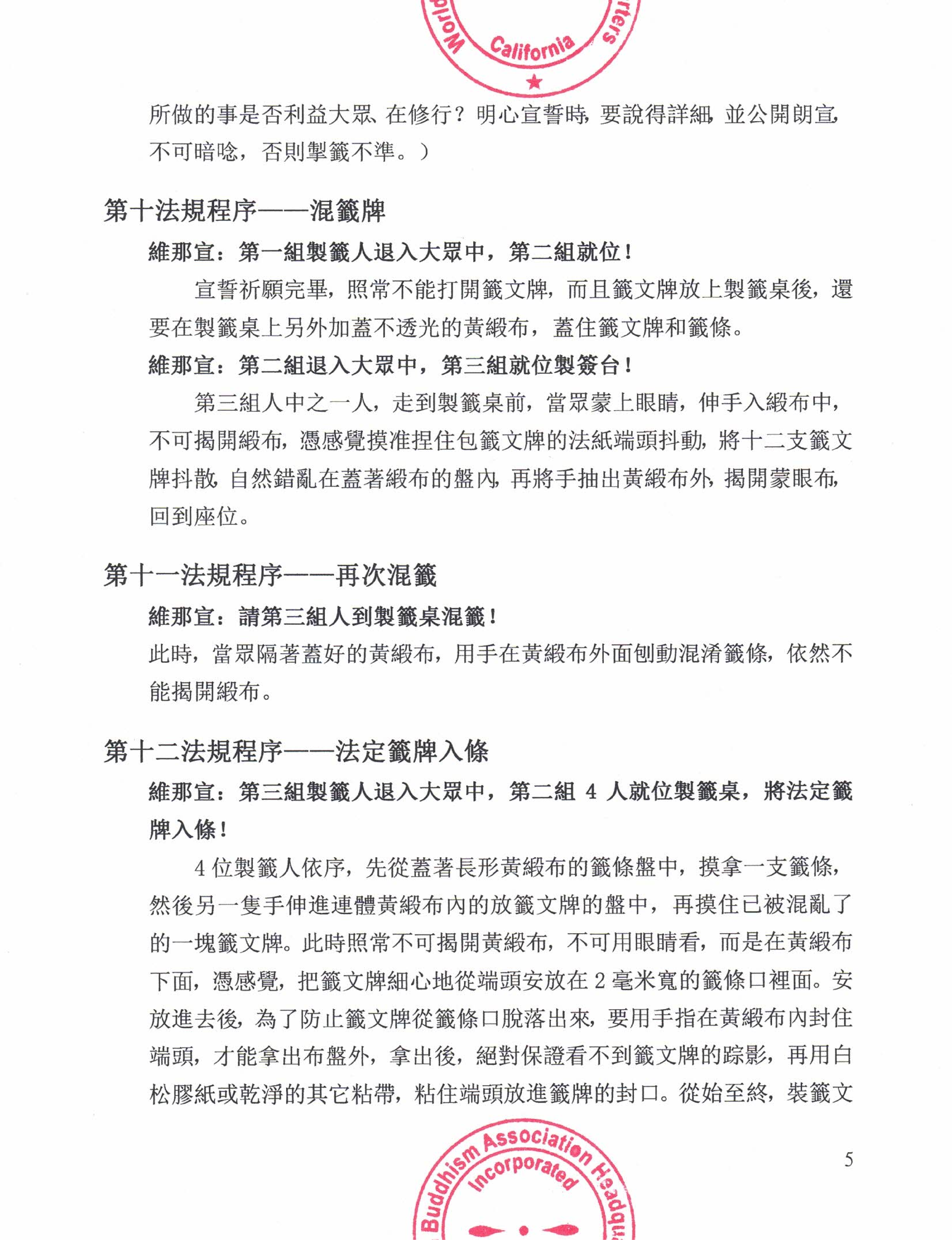 世界佛教總部公告 (公告字第20200105號) 勝義“金瓶掣籤”法規