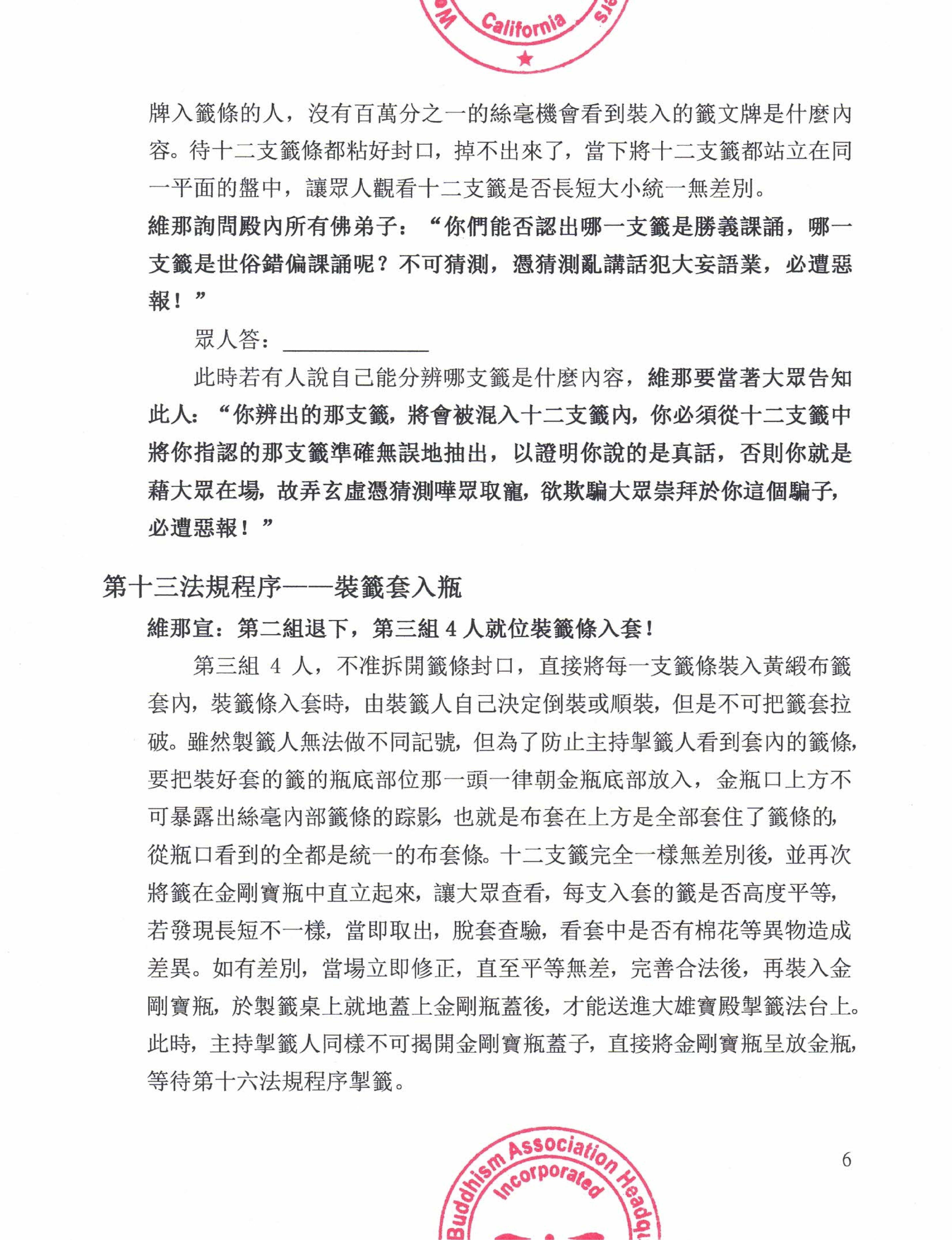 世界佛教總部公告 (公告字第20200105號) 勝義“金瓶掣籤”法規