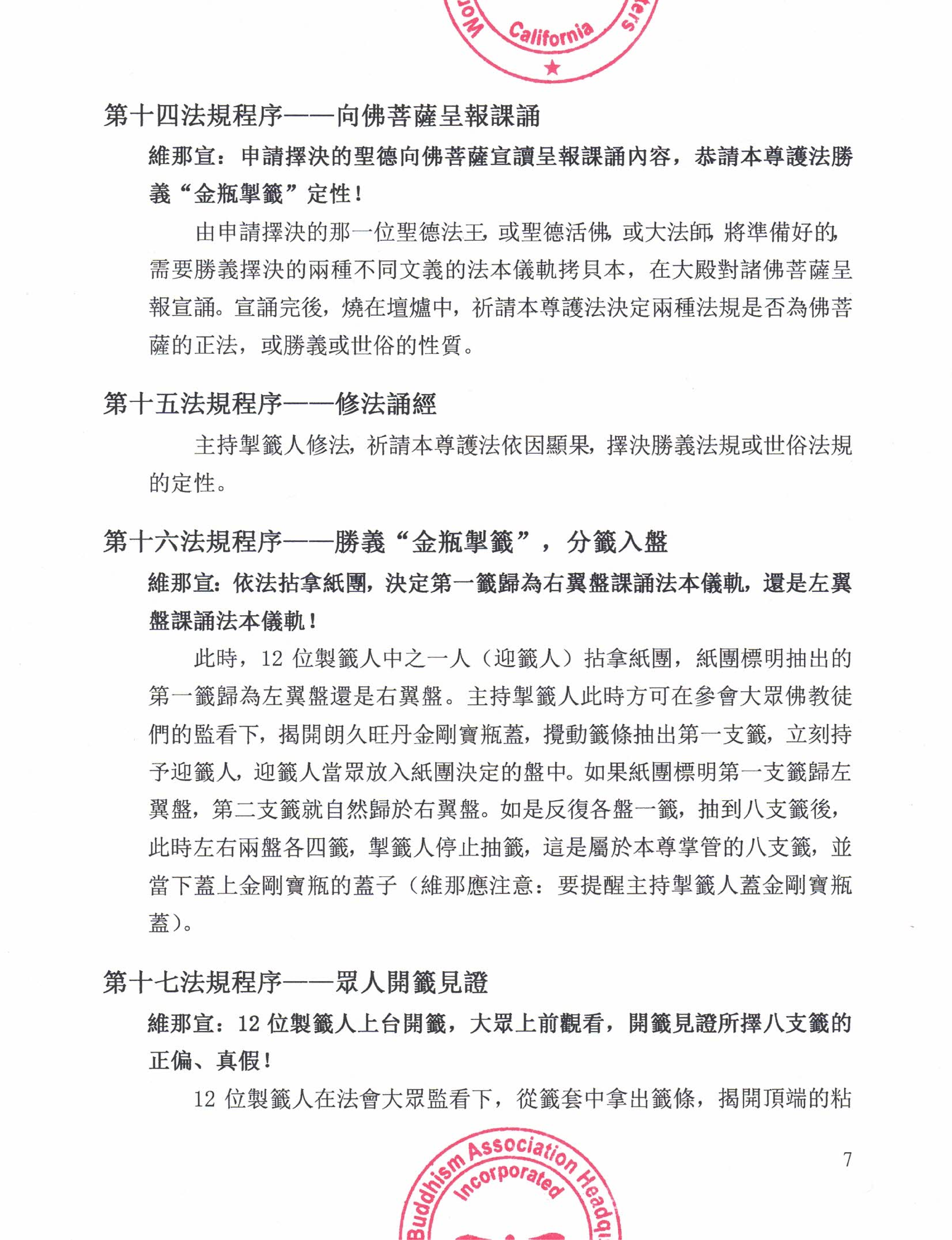 世界佛教總部公告 (公告字第20200105號) 勝義“金瓶掣籤”法規