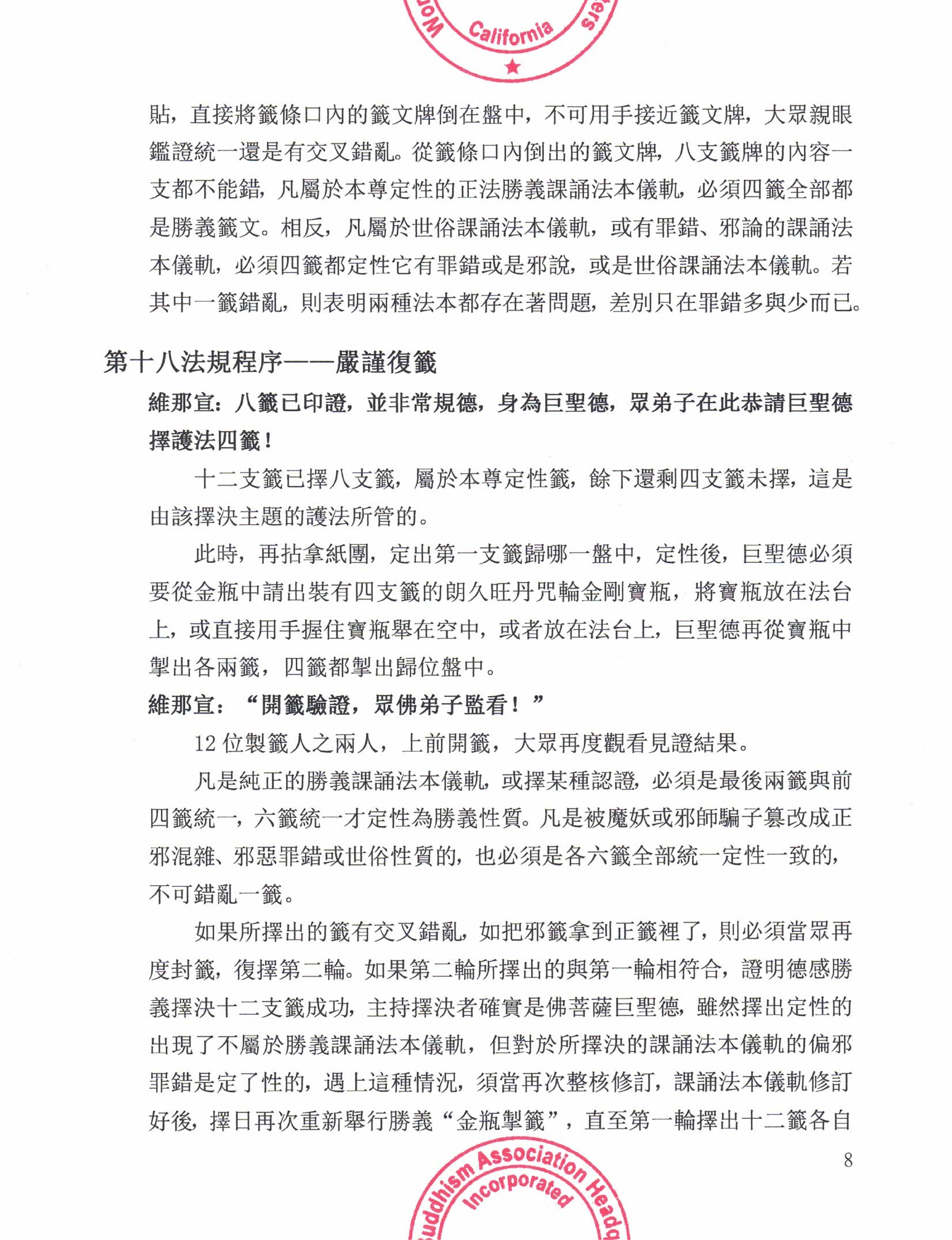 世界佛教總部公告 (公告字第20200105號) 勝義“金瓶掣籤”法規