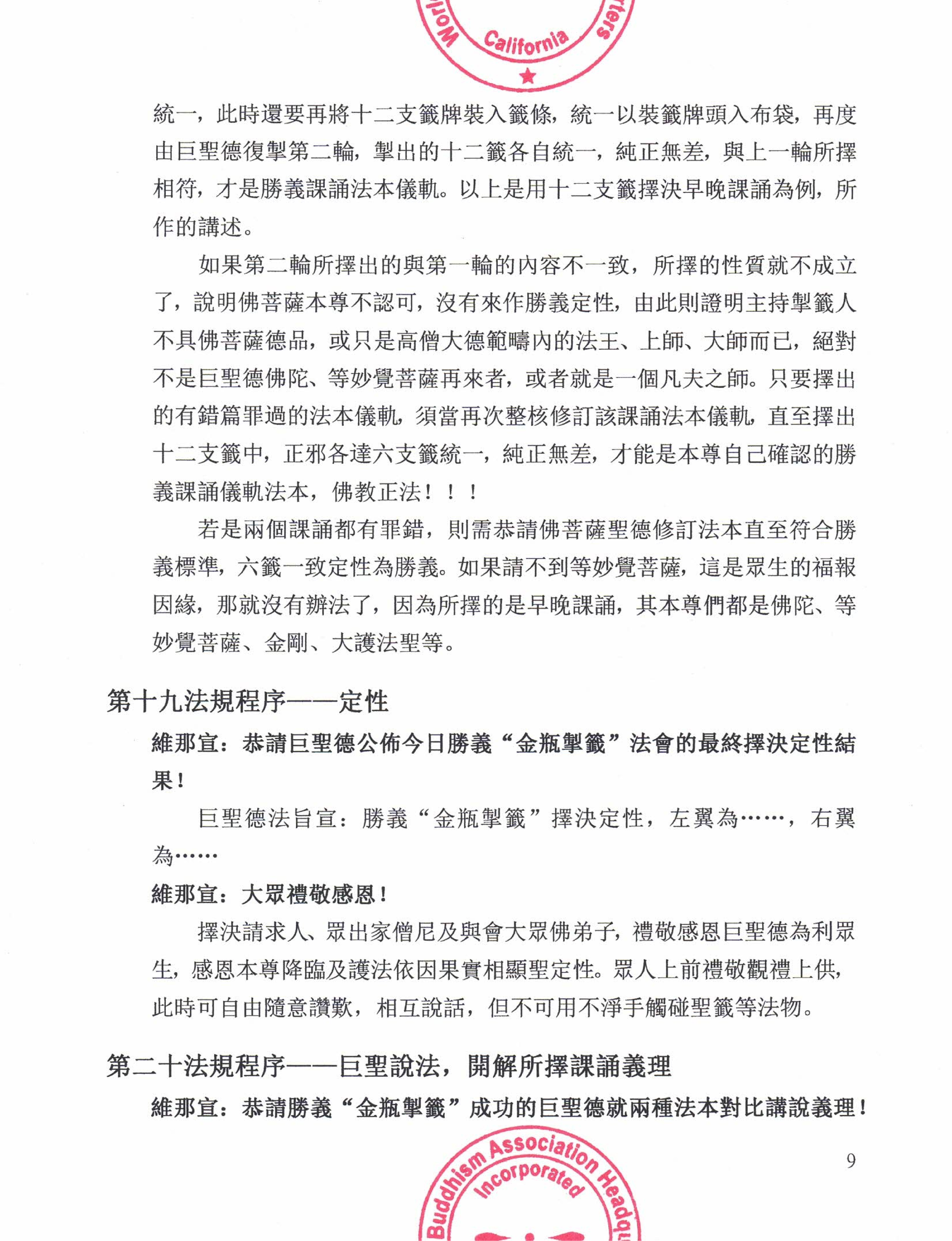 世界佛教總部公告 (公告字第20200105號) 勝義“金瓶掣籤”法規