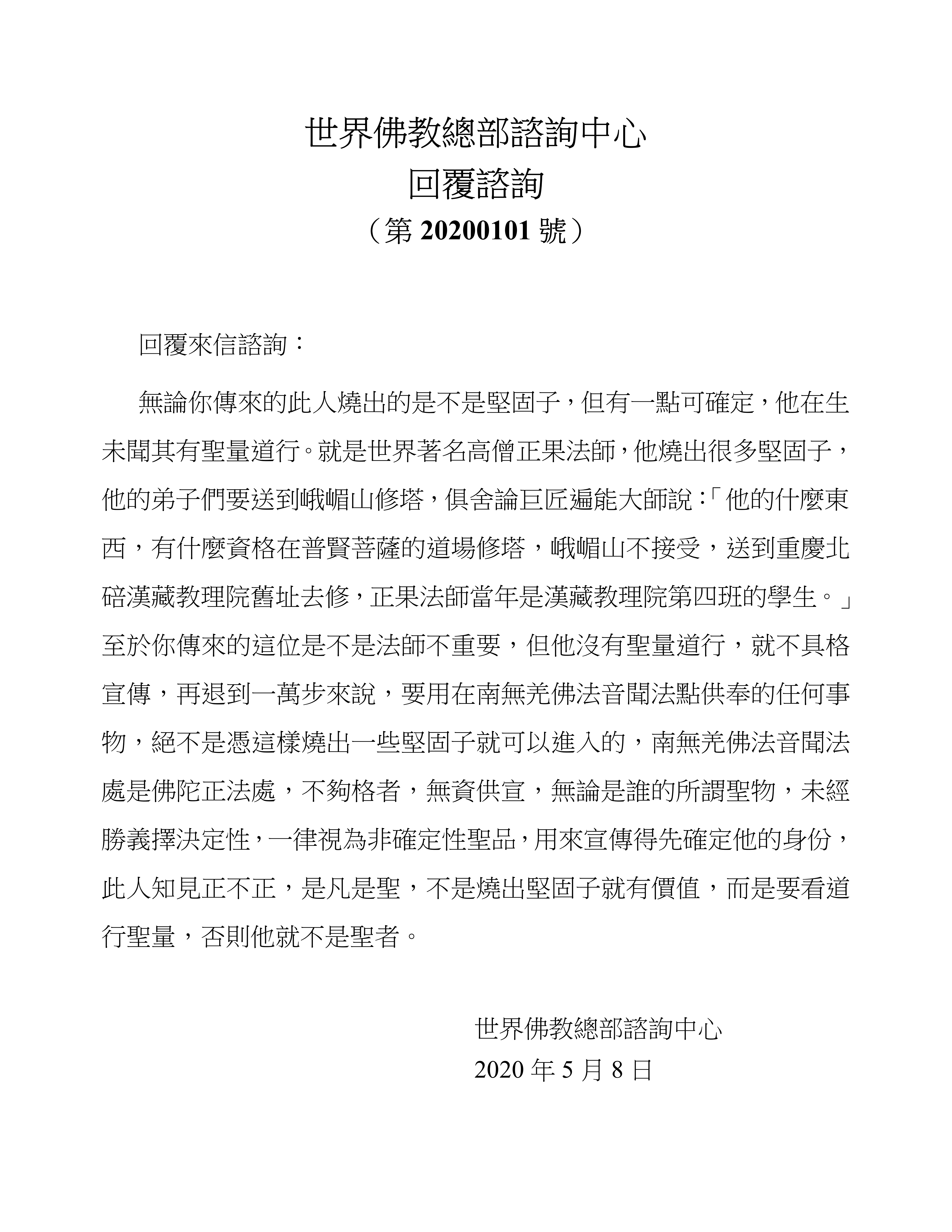 世界佛教總部諮詢中心 回覆諮詢 （第 20200101 號）