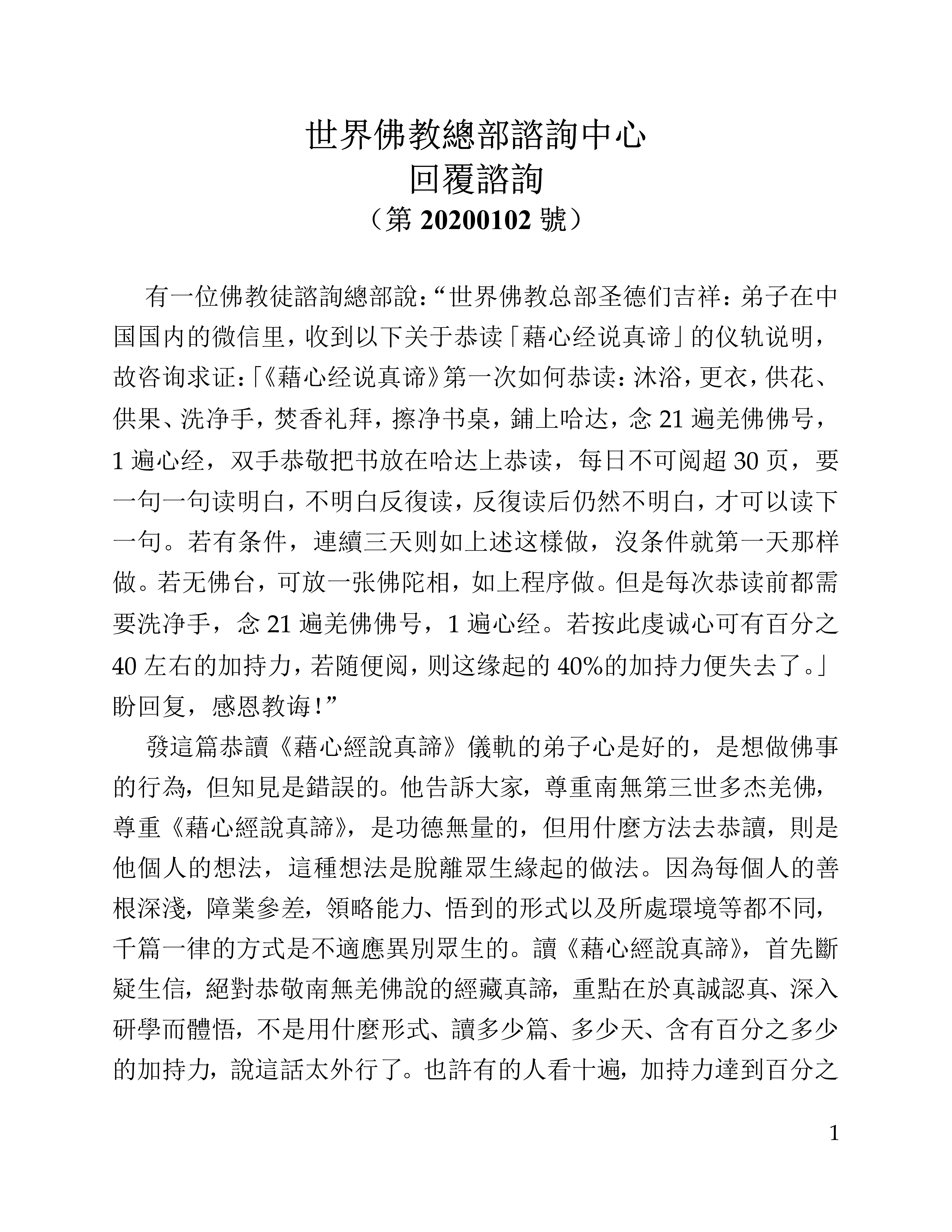 世界佛教總部諮詢中心 回覆諮詢 （第 20200102 號）