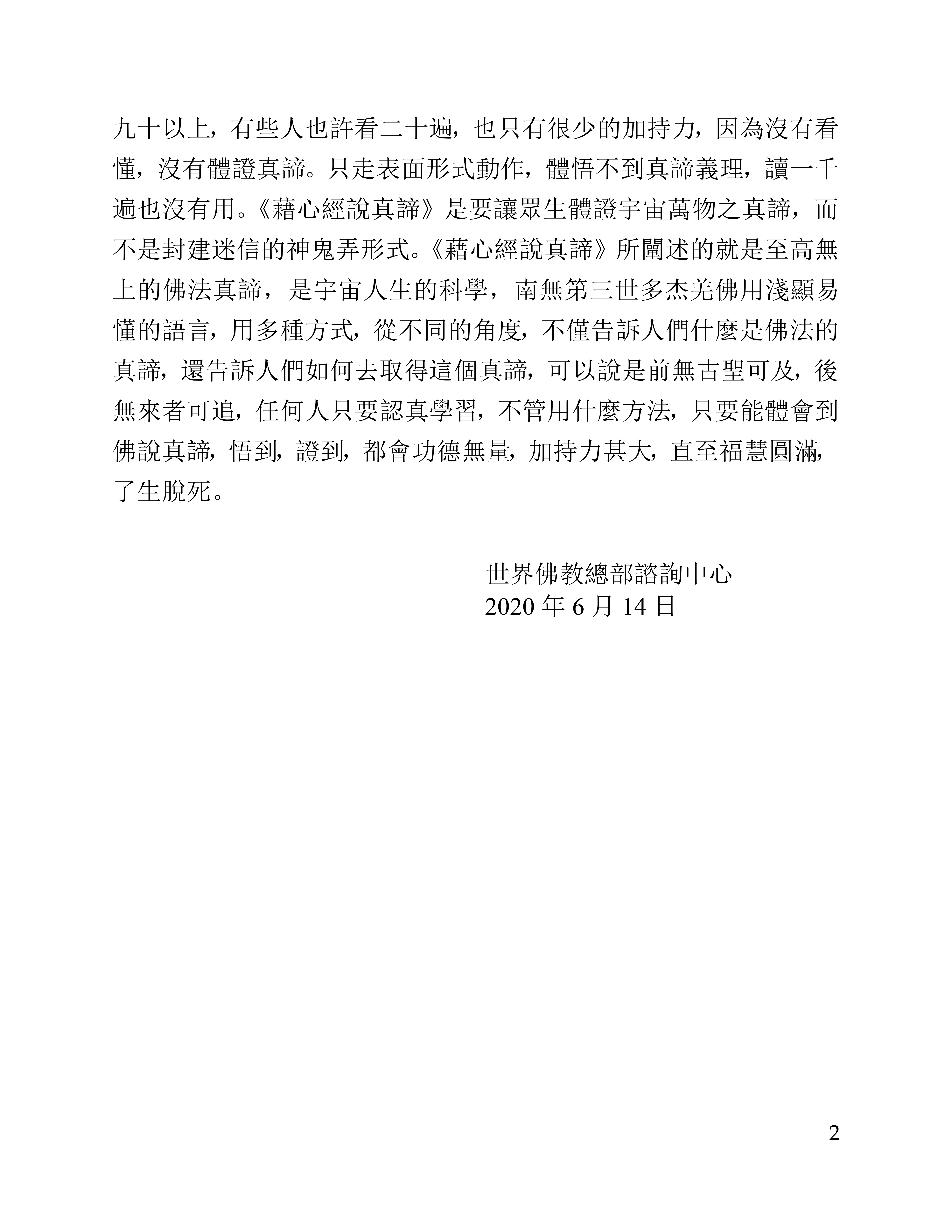 世界佛教總部諮詢中心 回覆諮詢 （第 20200102 號）