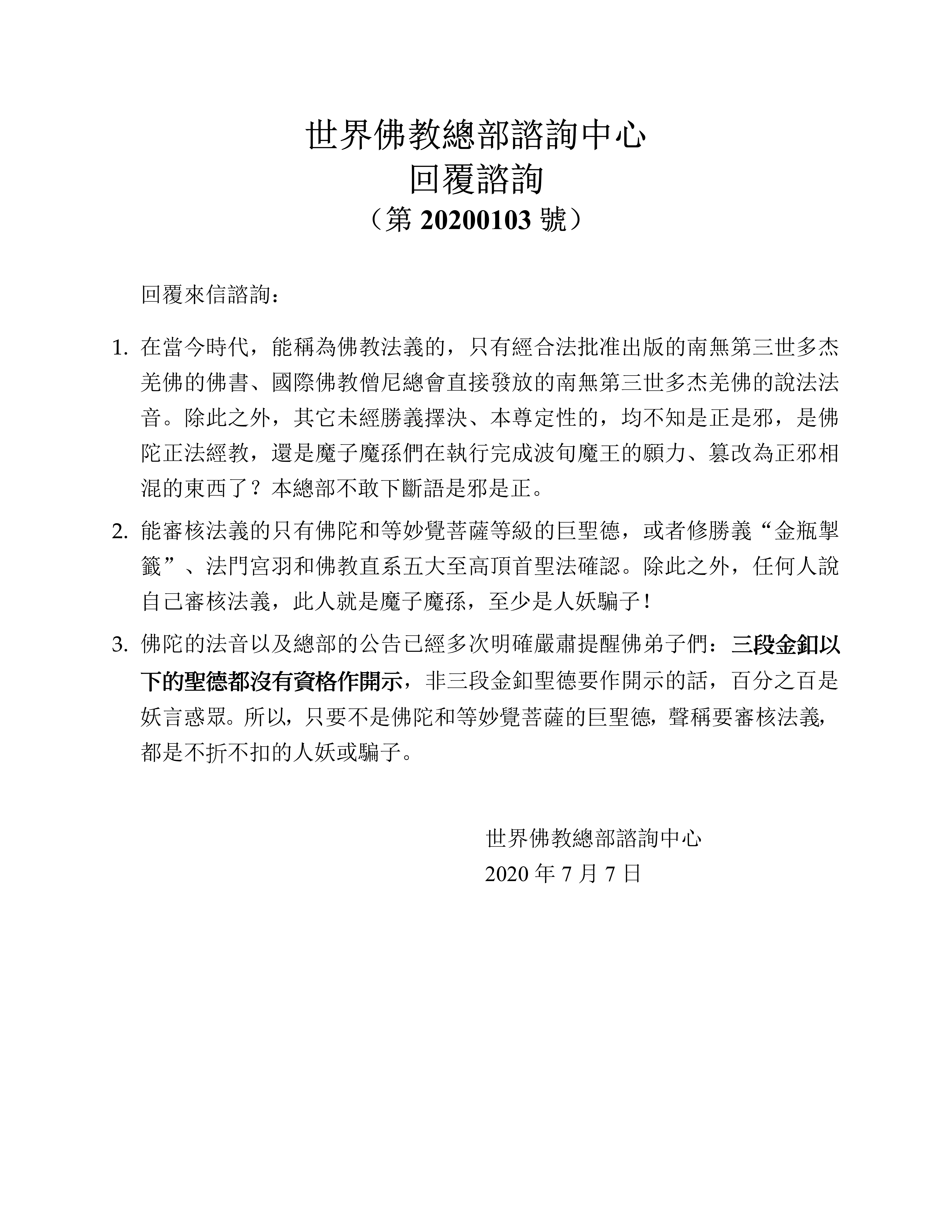世界佛教總部諮詢中心 回覆諮詢 （第 20200103 號）